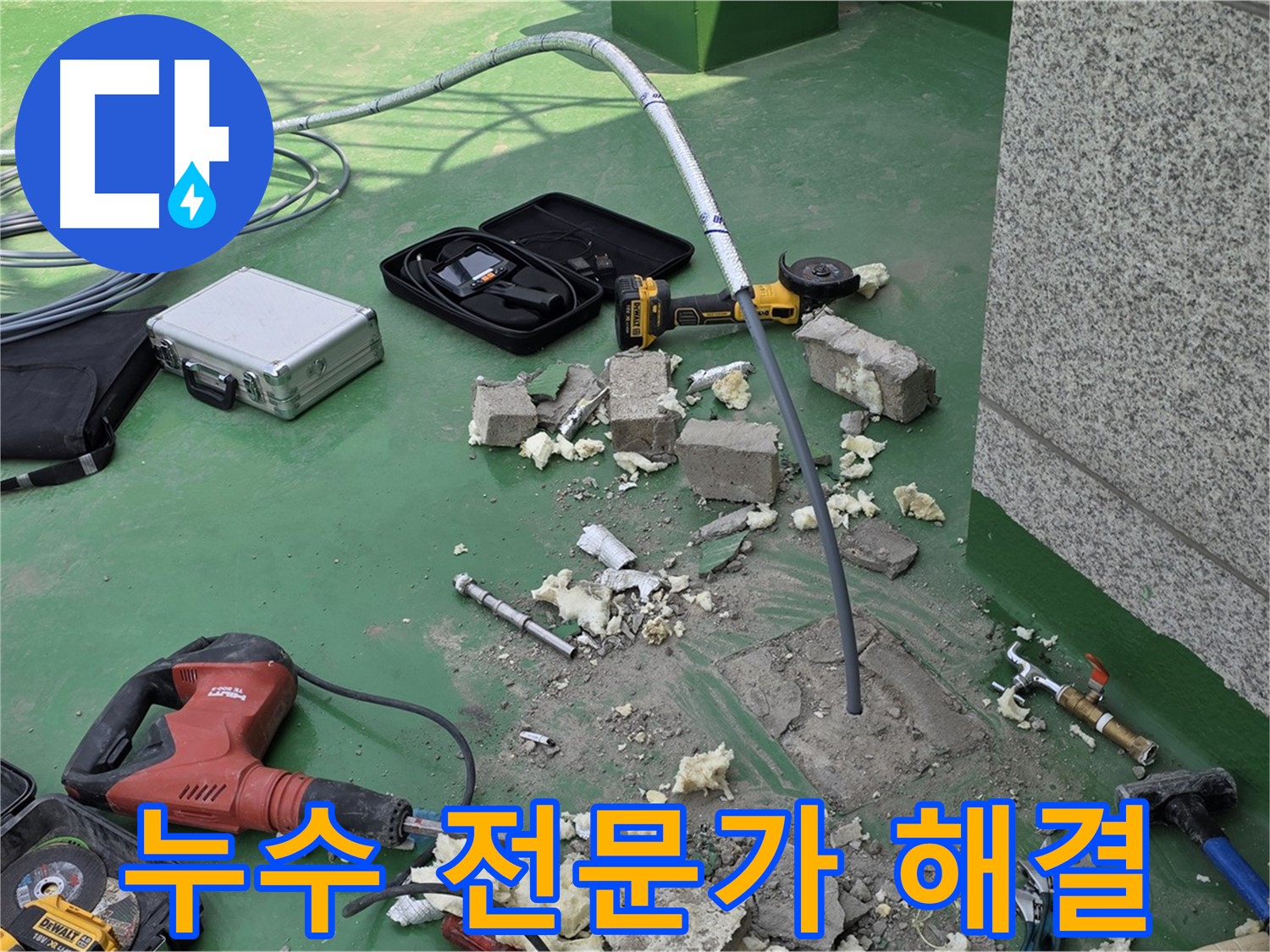 남양주 다산 누수 - 전문가에게 맡기세요