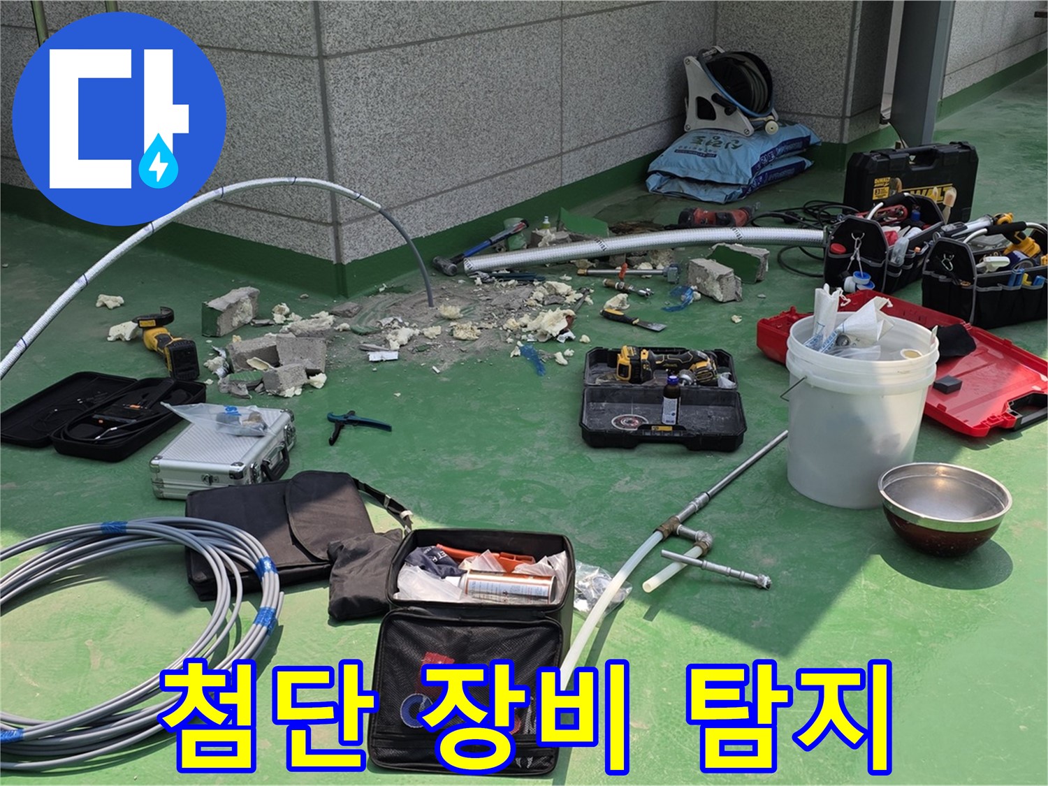 남양주 다산 누수 탐지 - 첨단 장비 사용