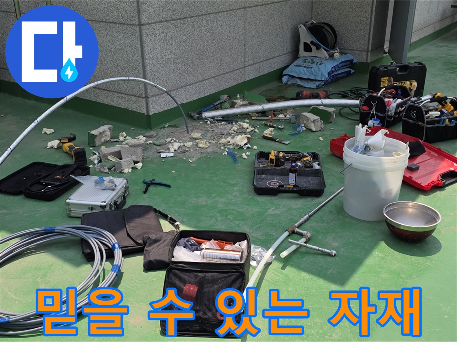 남양주 다산 누수 해결 - 믿을 수 있는 자재