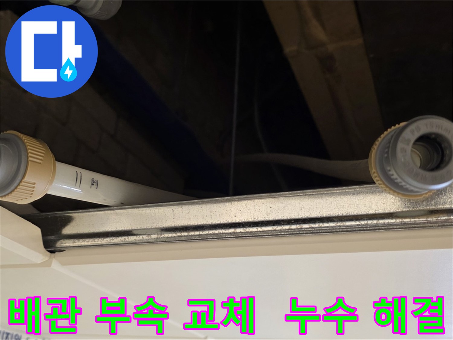 남양주 다산 배관 부속 연결 부위 누수 - 새 부속으로 교체
