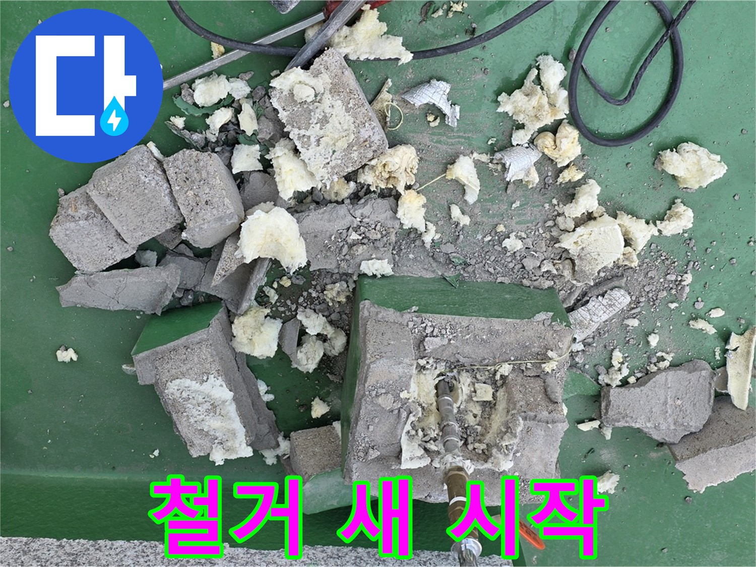 남양주 다산 옥상 배관 - 깨진 보호벽 철거, 새로운 시작 알리는 신호탄!