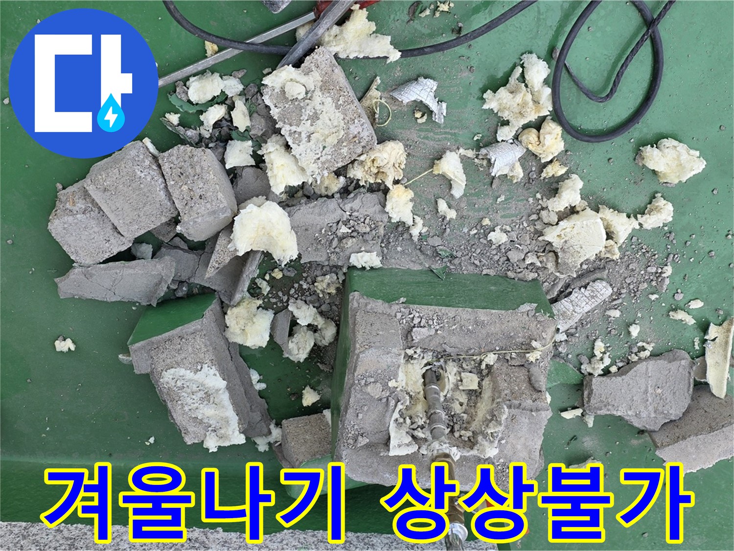 남양주 다산 옥상 배관 - 보호벽 없이 겨울나기, 상상불가!