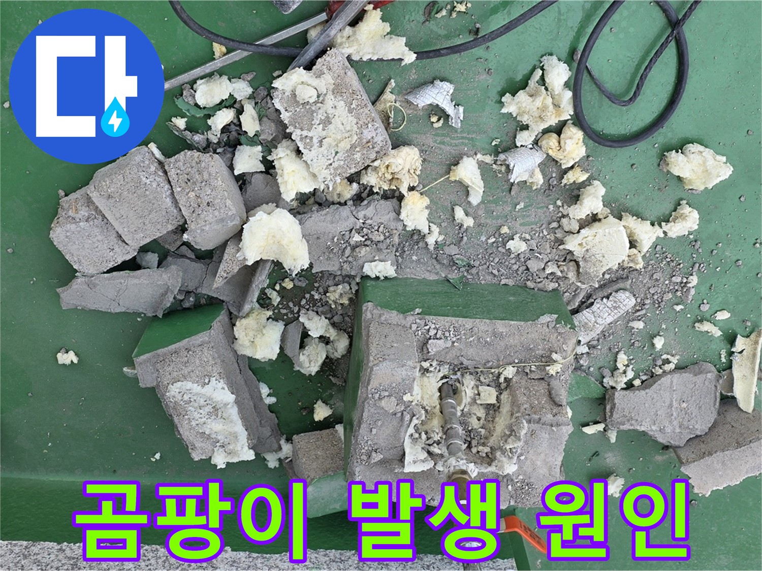 남양주 다산 옥상 배관 - 부서진 보호벽, 곰팡이 발생 원인!