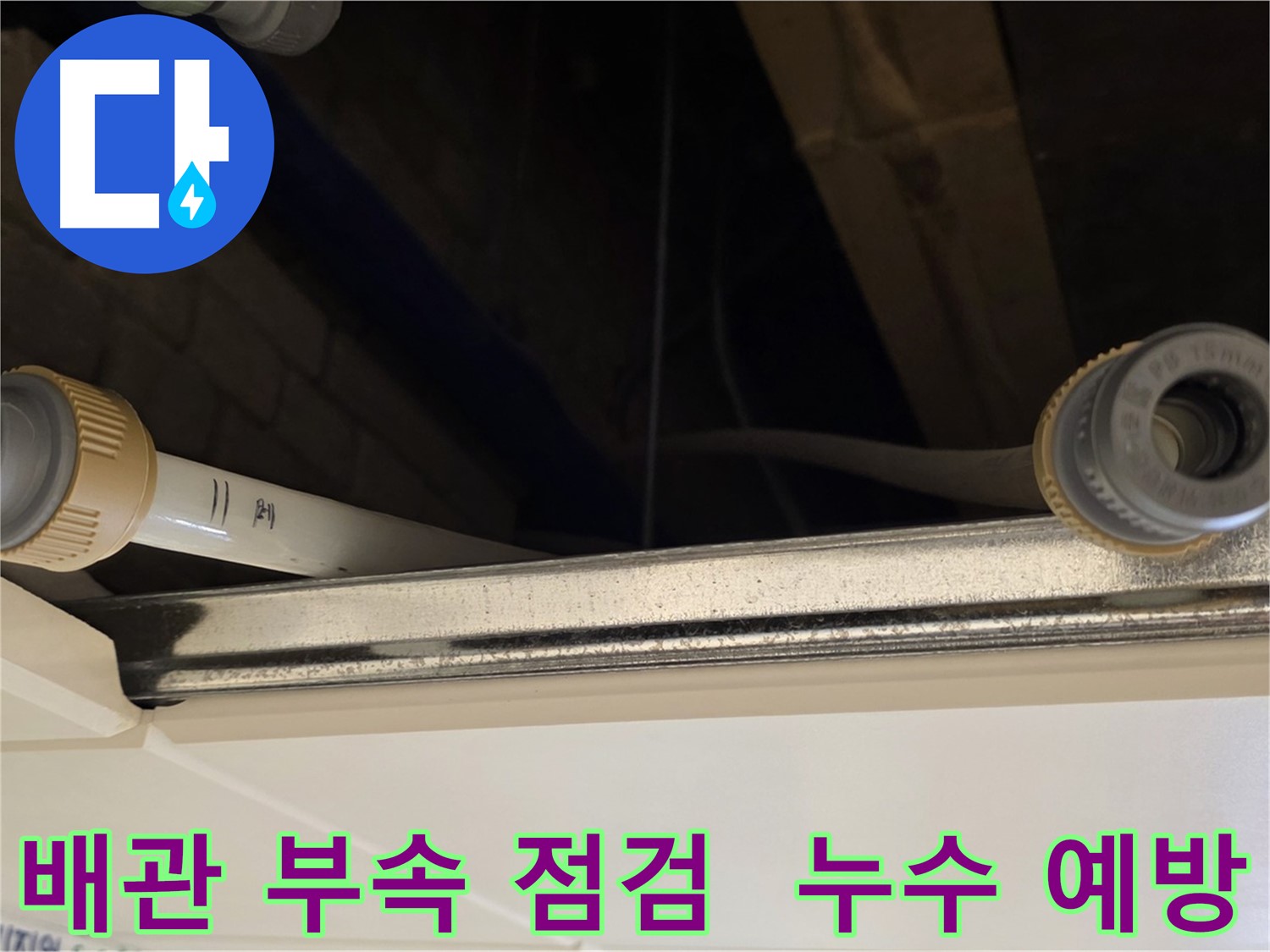 남양주 다산 (지번주소) 배관 부속 연결 상태 점검 - 누수 위험 요소 확인