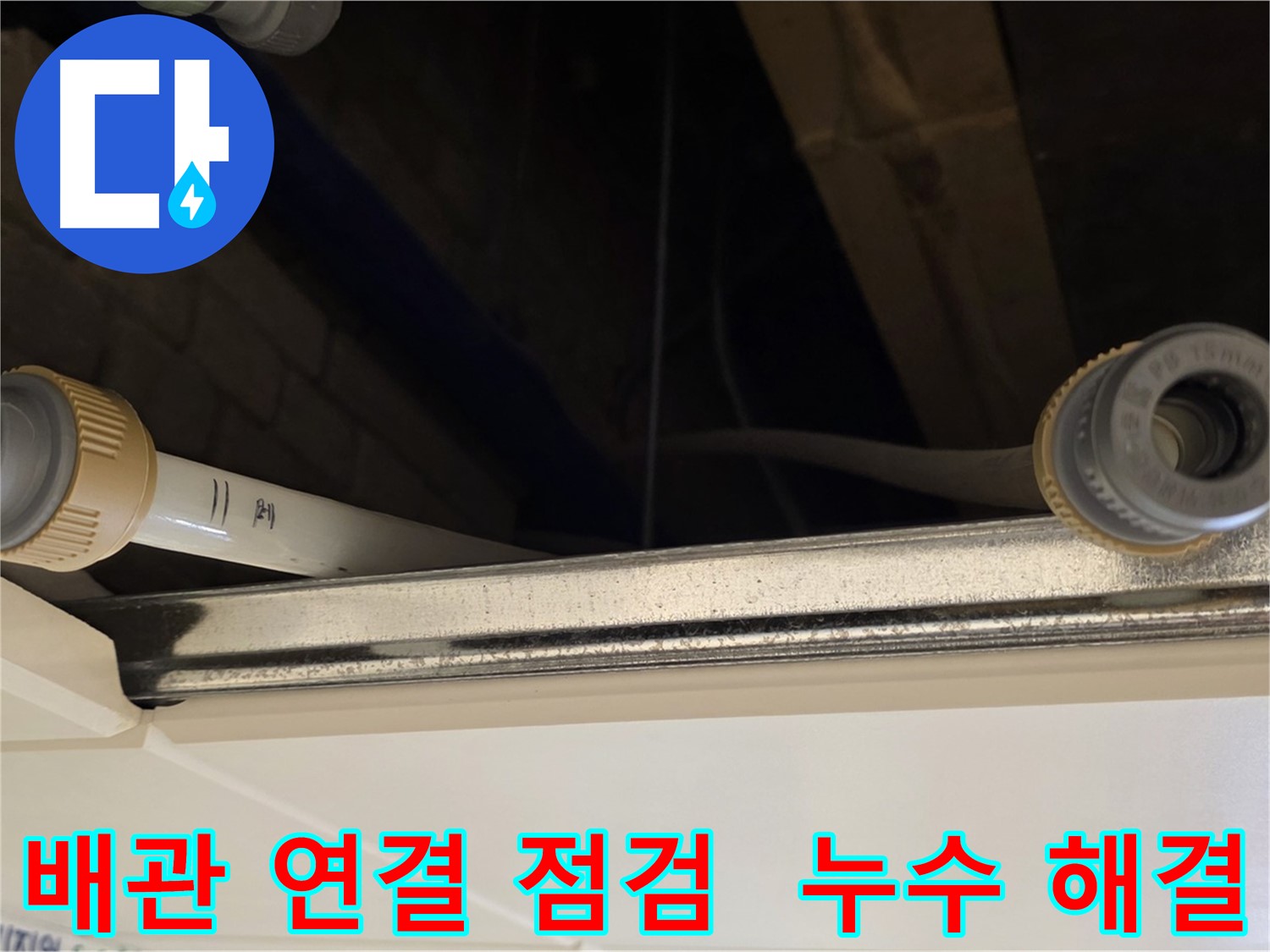 남양주 다산 (지번주소) 배관 연결 부속 점검 - 누수 원인 사전 진단