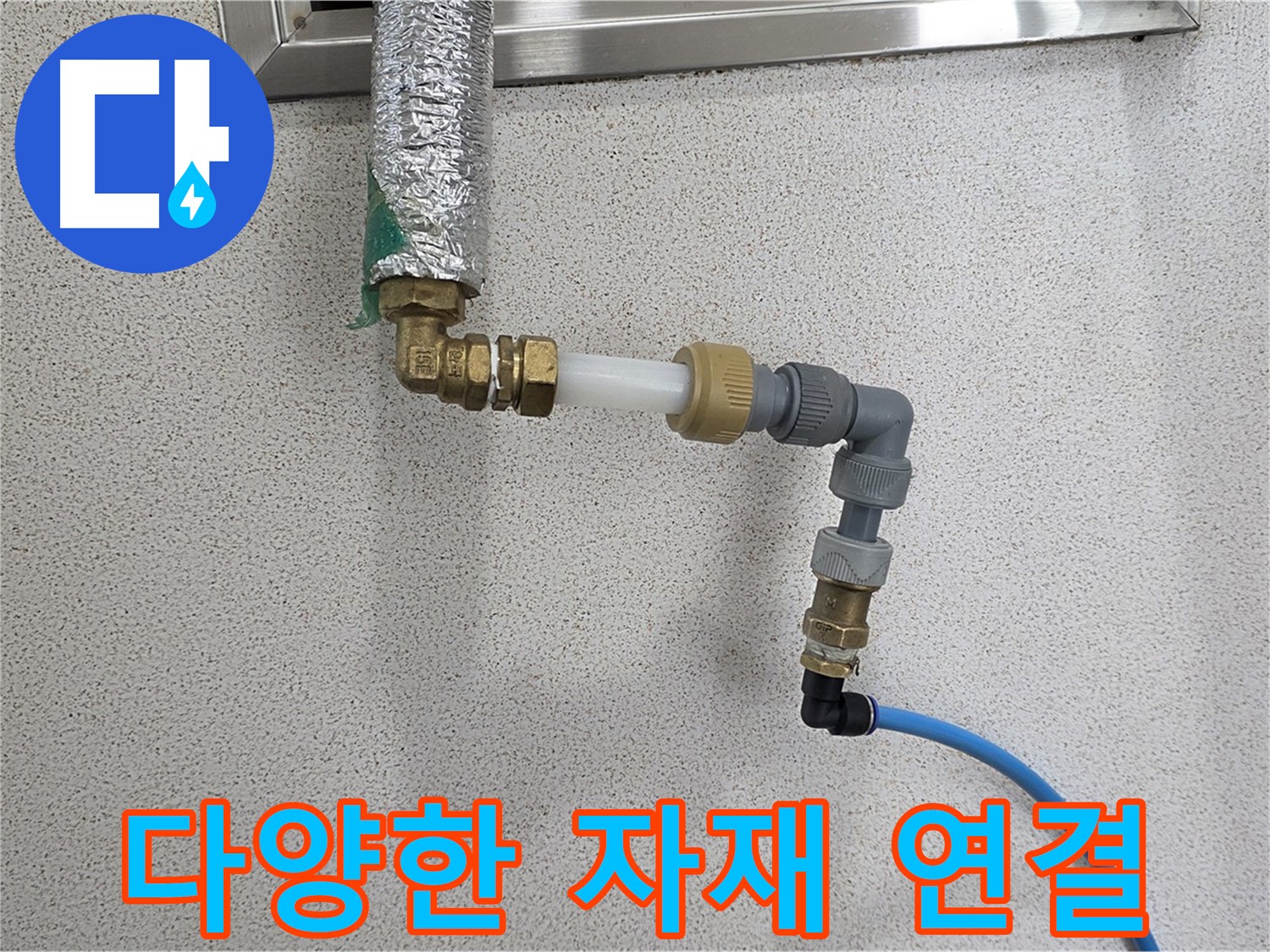 남양주 다산1동 누수 - 다양한 자재 연결도 완벽하게 시공