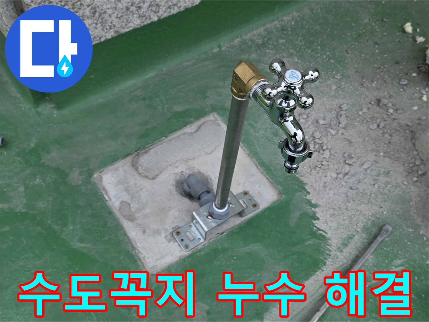 남양주 다산동 000 옥상 수도꼭지 누수 - 완벽하게 해결! 누수탐지 전문가의 꼼꼼한 시공.