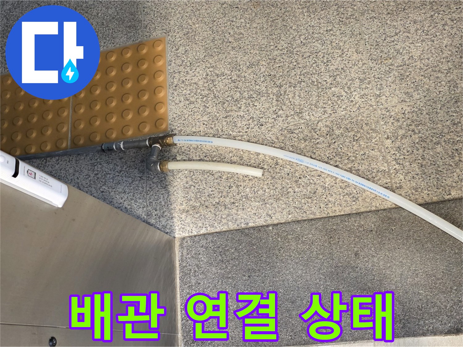 남양주 다산동 누수 - PB배관 연결 상태 꼼꼼하게 확인