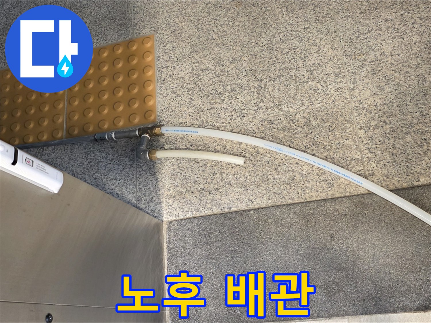 남양주 다산동 누수 - 노후된 배관의 흔적, 누수 위험 증가