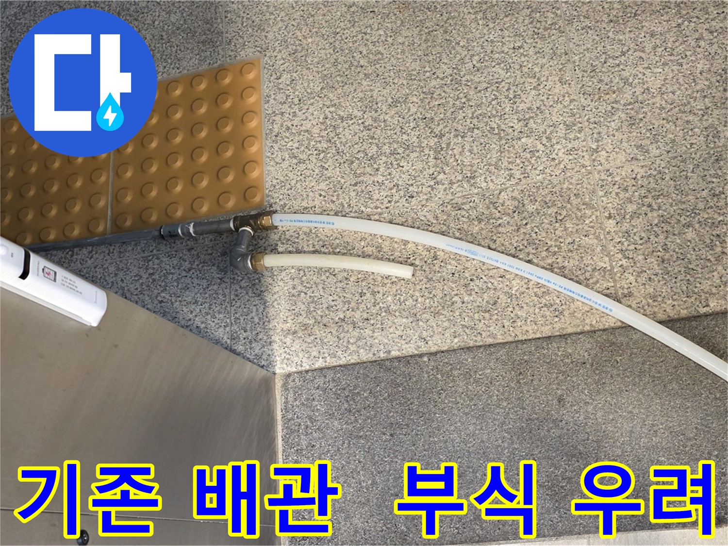 남양주 다산동 누수 시공 - 부식 가능성이 높은 기존 배관 사진