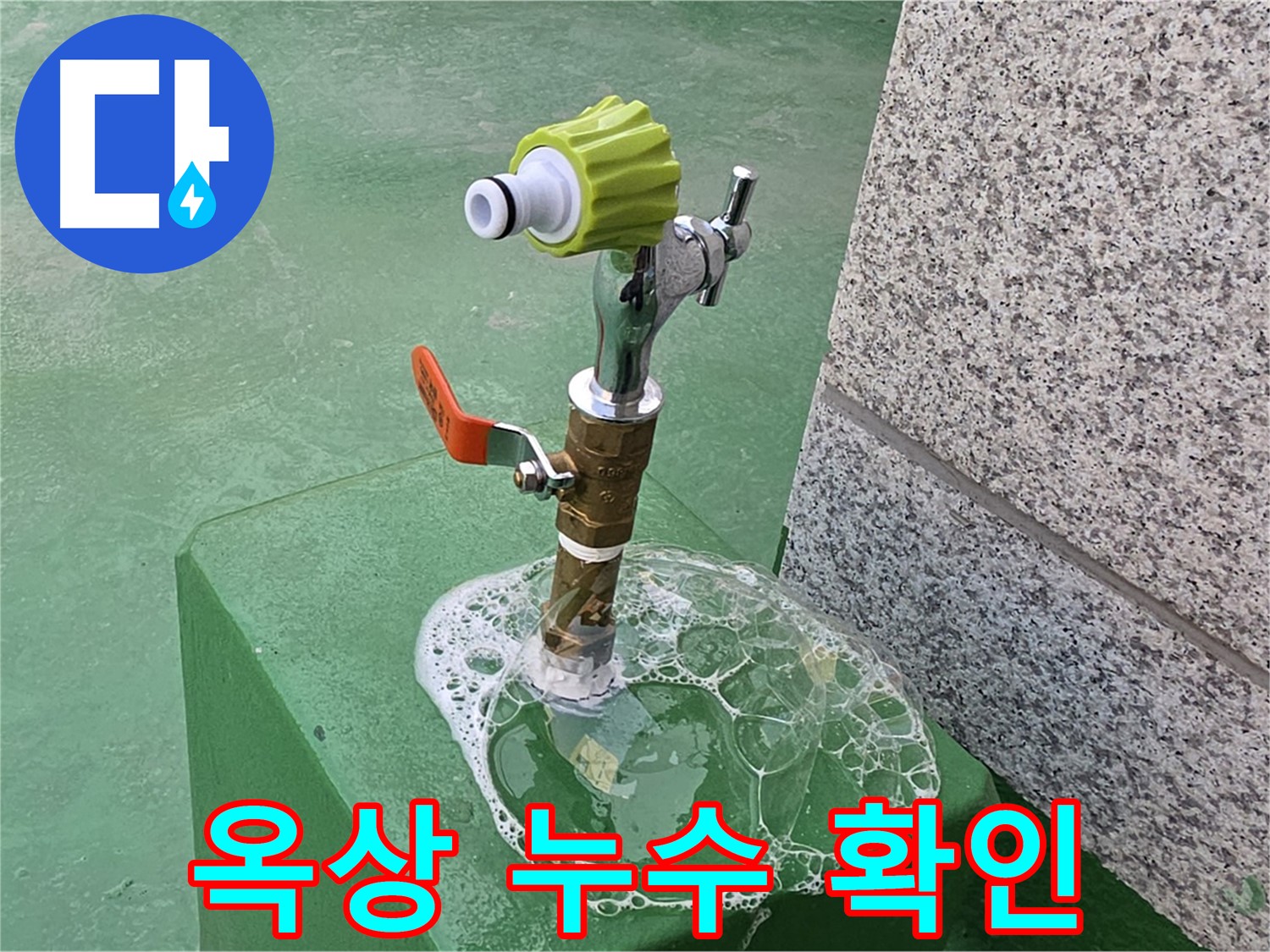 남양주 다산동 누수 - 옥상 수도꼭지 누수 확인