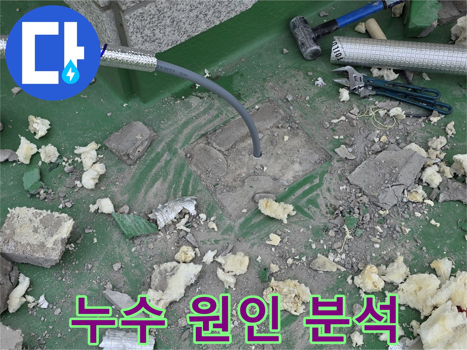 남양주 다산동 누수 - 정밀 진단 후 맞춤 솔루션 제공
