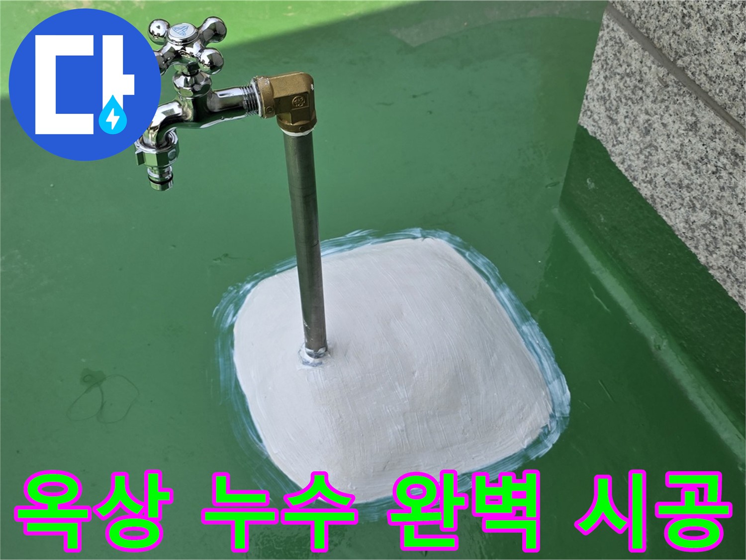 남양주 다산동 옥상 누수 - 베테랑 기술자의 완벽 시공으로 해결!