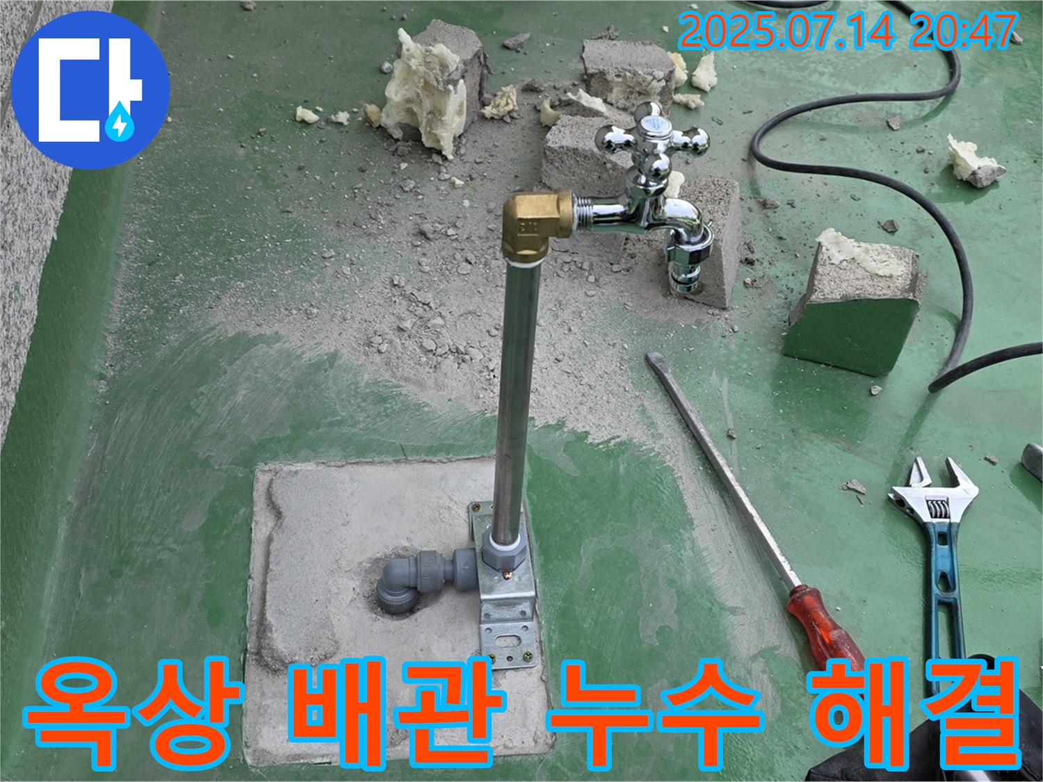 남양주 다산동 옥상 수도 배관 누수 해결 - 누수탐지 전문가의 꼼꼼한 배관 교체