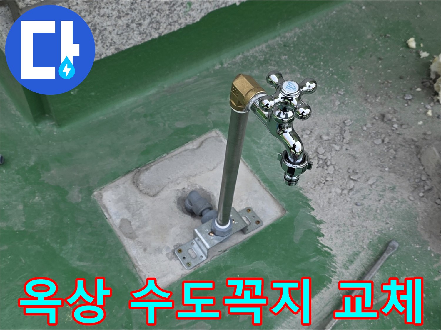 남양주 다산동 옥상 수도꼭지 교체 작업