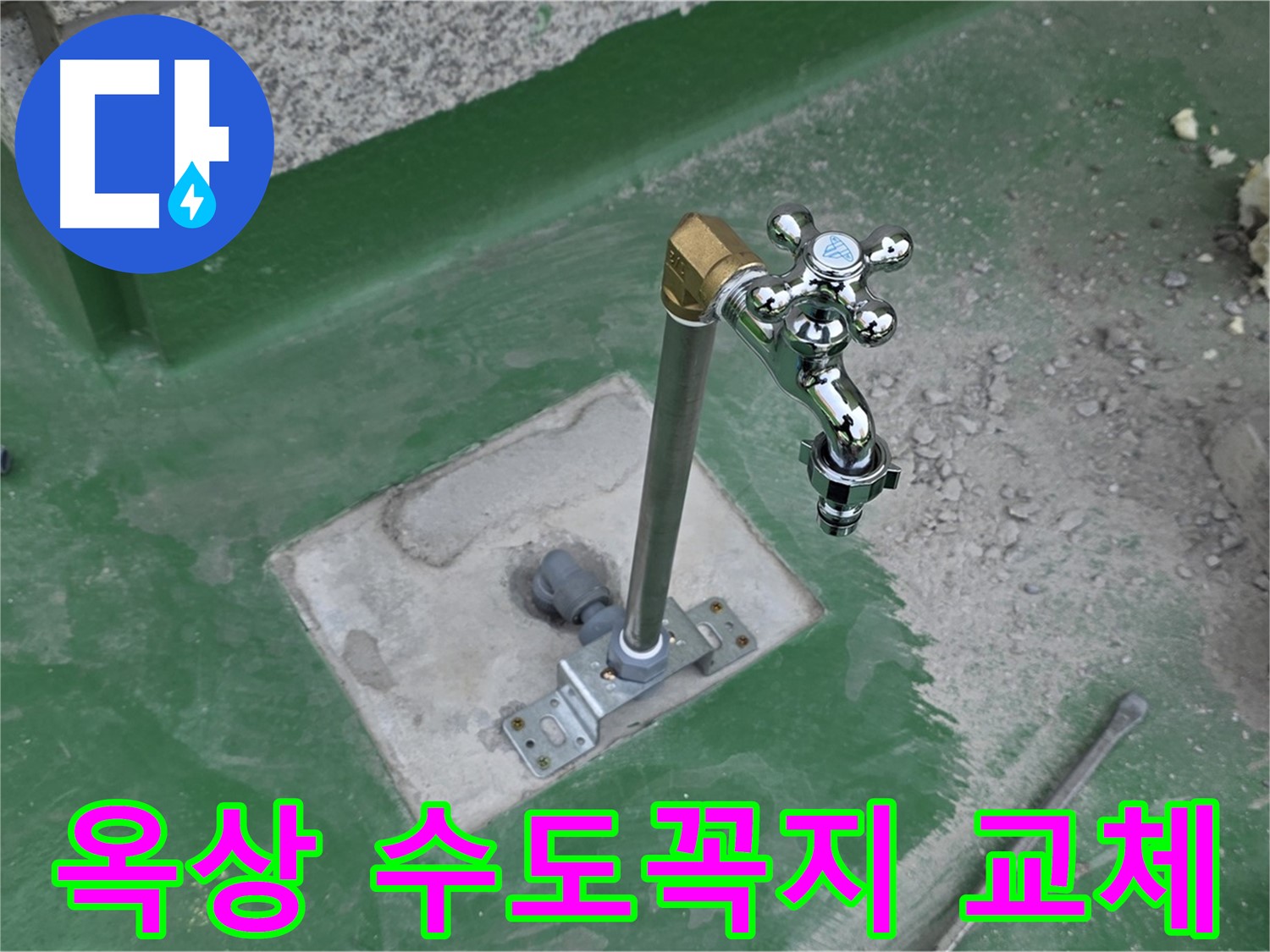 남양주 다산동 옥상 수도꼭지 교체 작업