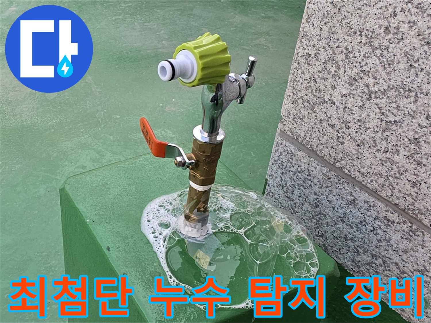 남양주 다산동 옥상 수도꼭지 누수 - 최첨단 장비로 누수 탐지