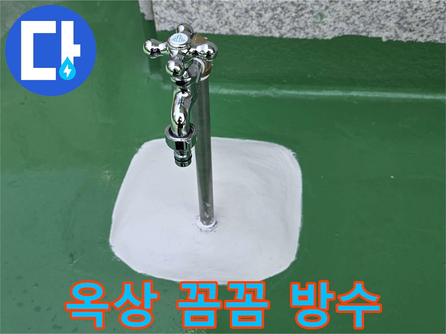 남양주 다산동 - 옥상 수도꼭지 주변 꼼꼼 방수 시공