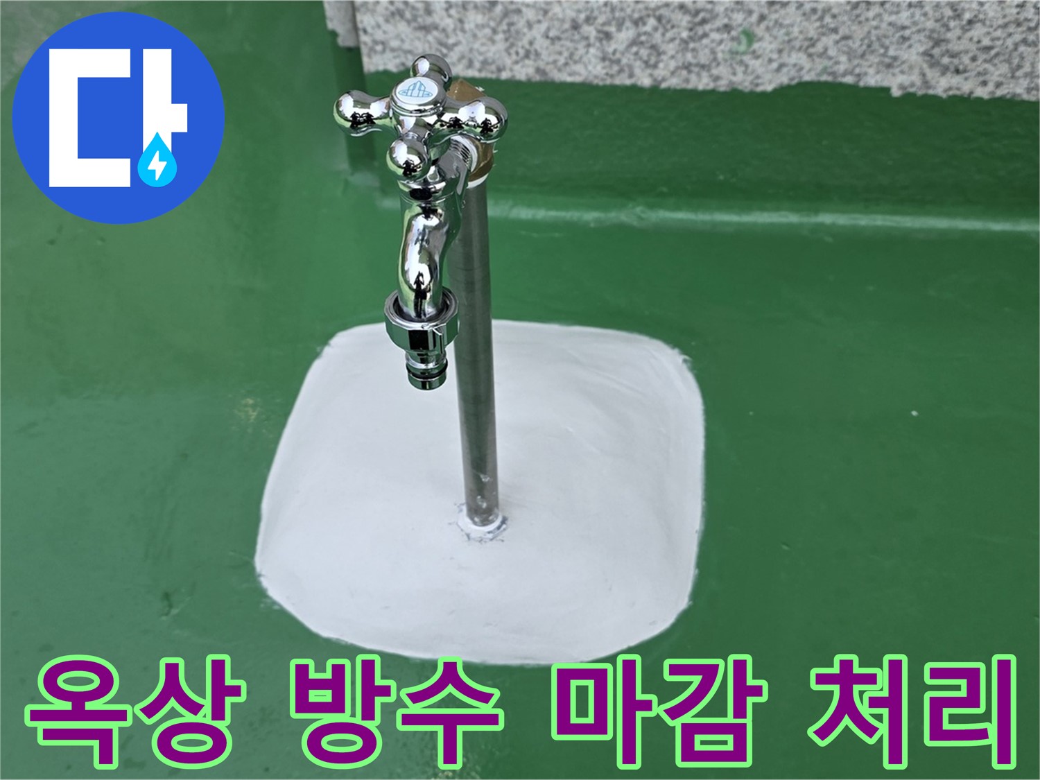 남양주 다산동 - 옥상 수도꼭지 주변 방수 마감 완료 - 누수 해결