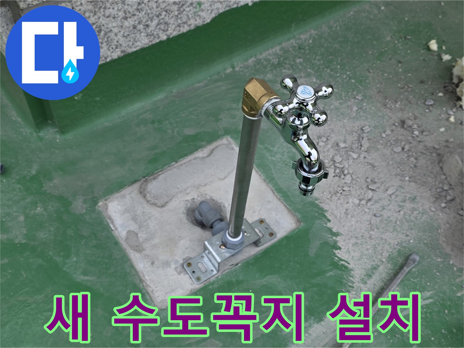 남양주 다산동 옥상에 새 수도꼭지 설치 완료