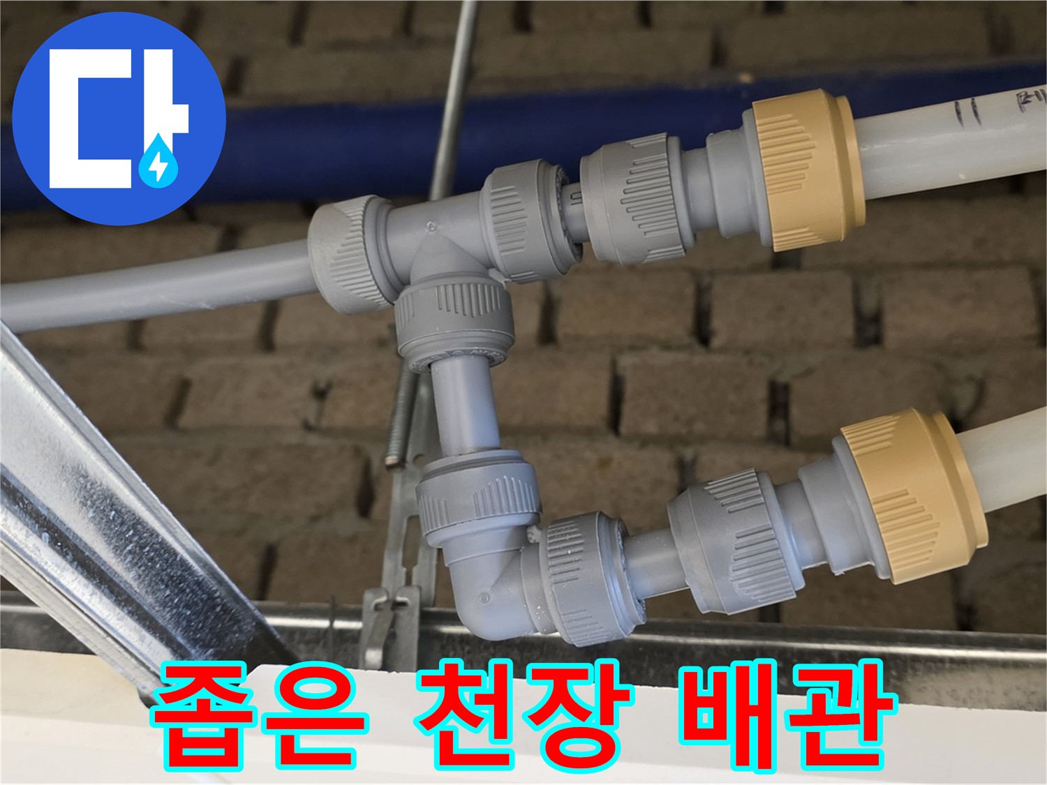 남양주 다산동 천장 누수 - 좁은 공간 튼튼한 배관 연결로 해결