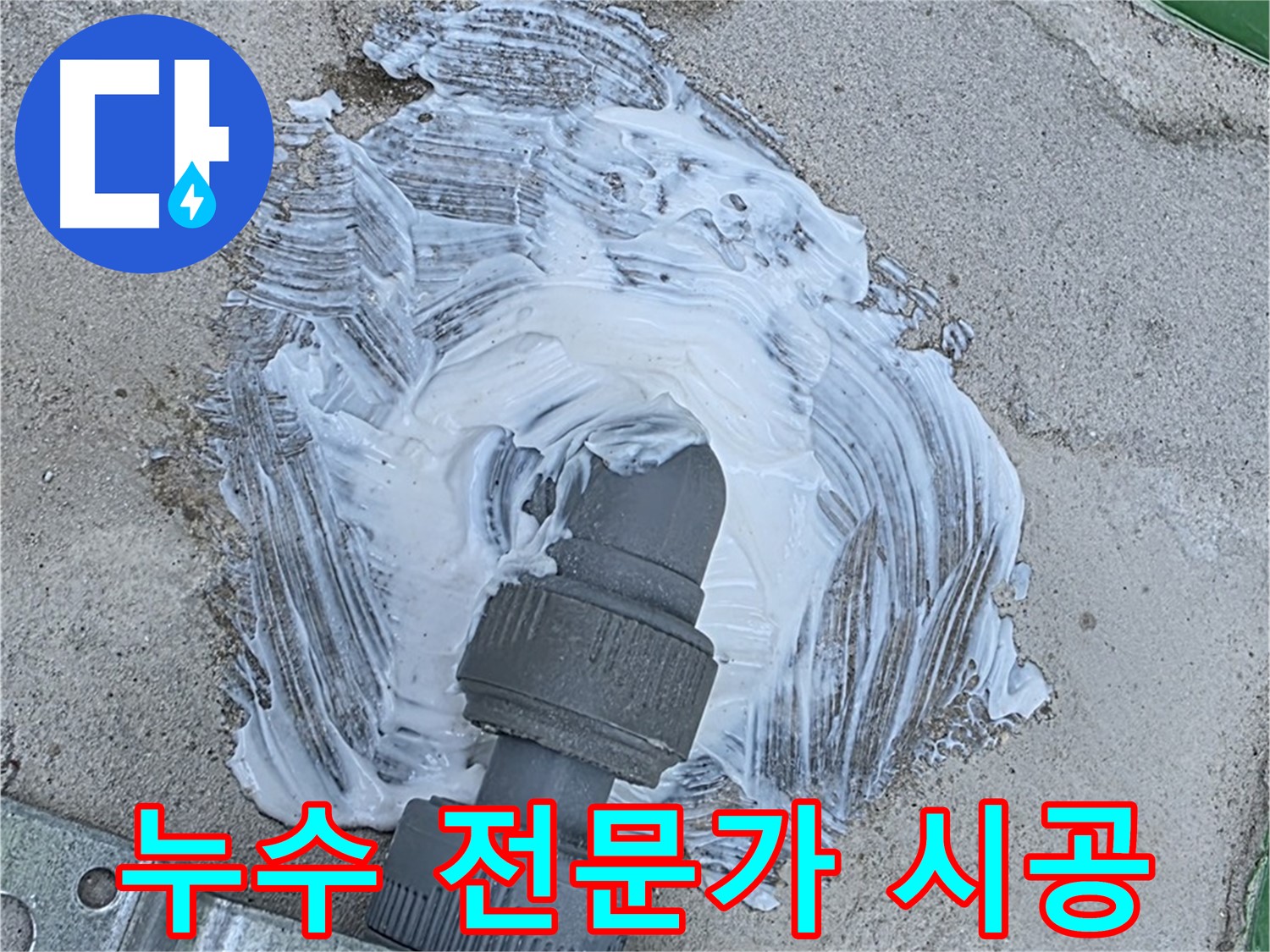 남양주 도농동 누수 해결 - 누수 전문가의 꼼꼼한 방수 시공 현장