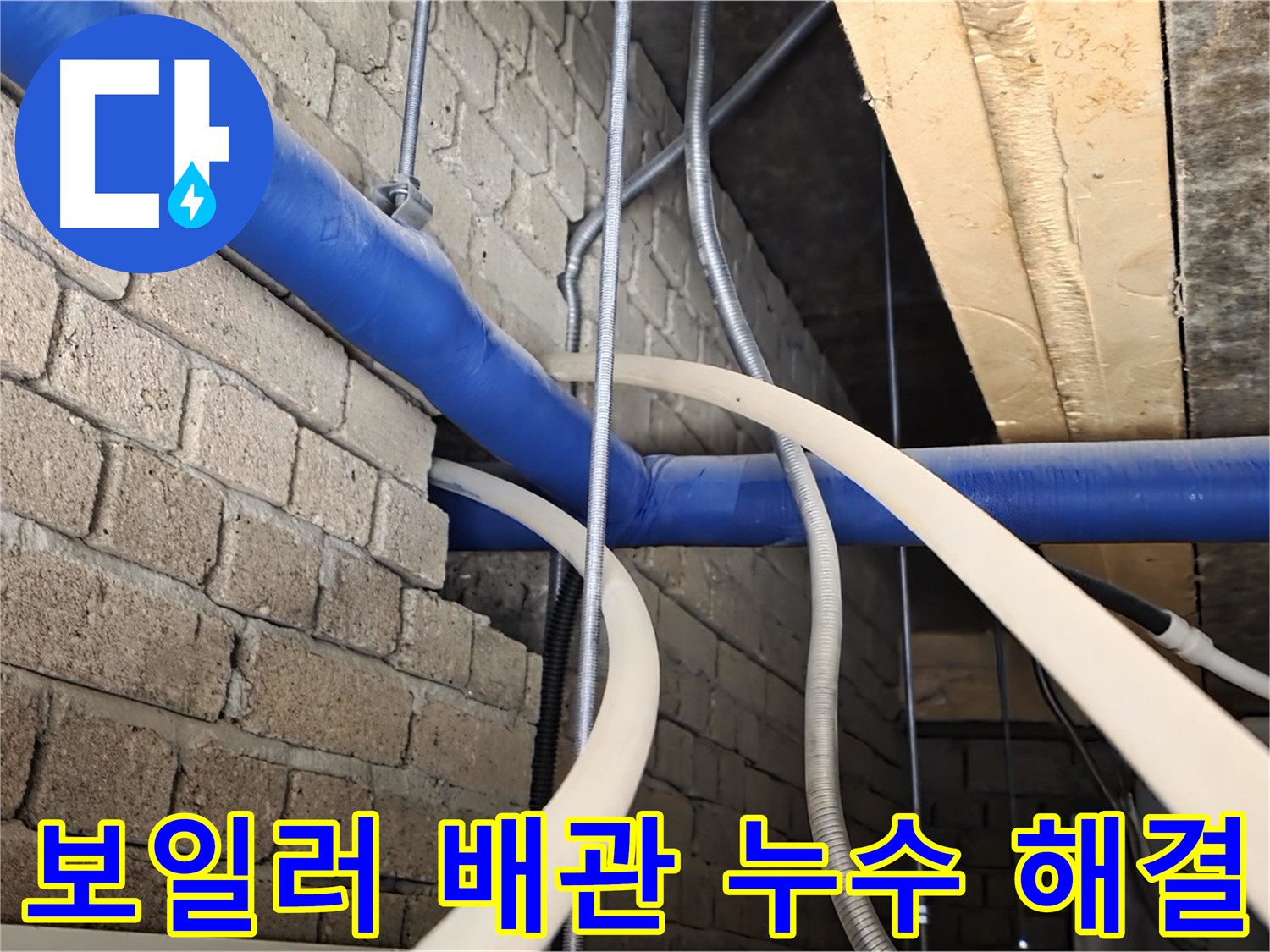 남양주 보일러 누수 - 배관 연결 부위 문제 해결