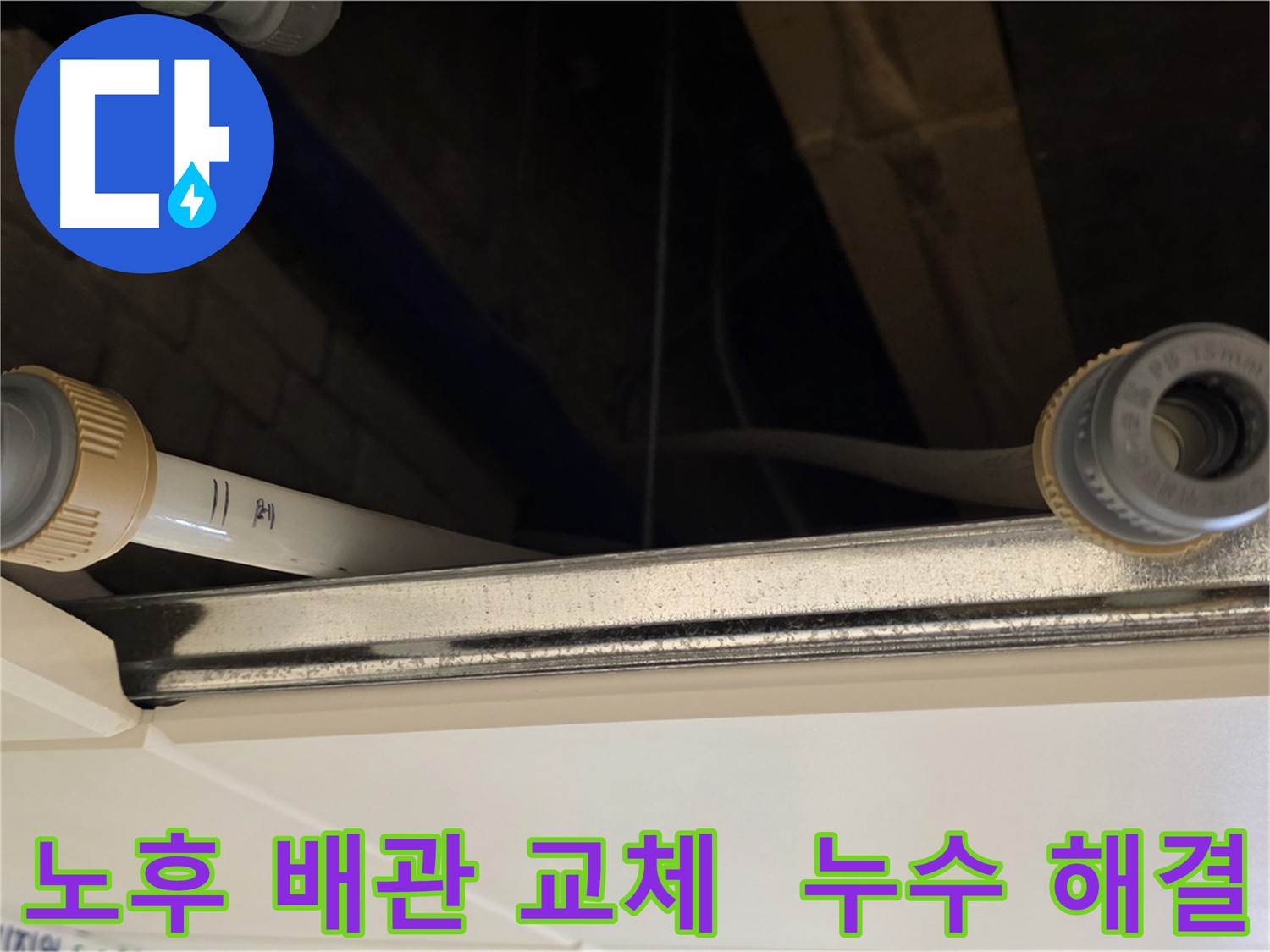 다산동 노후 배관 교체 - 새 배관으로 교체하여 누수 해결