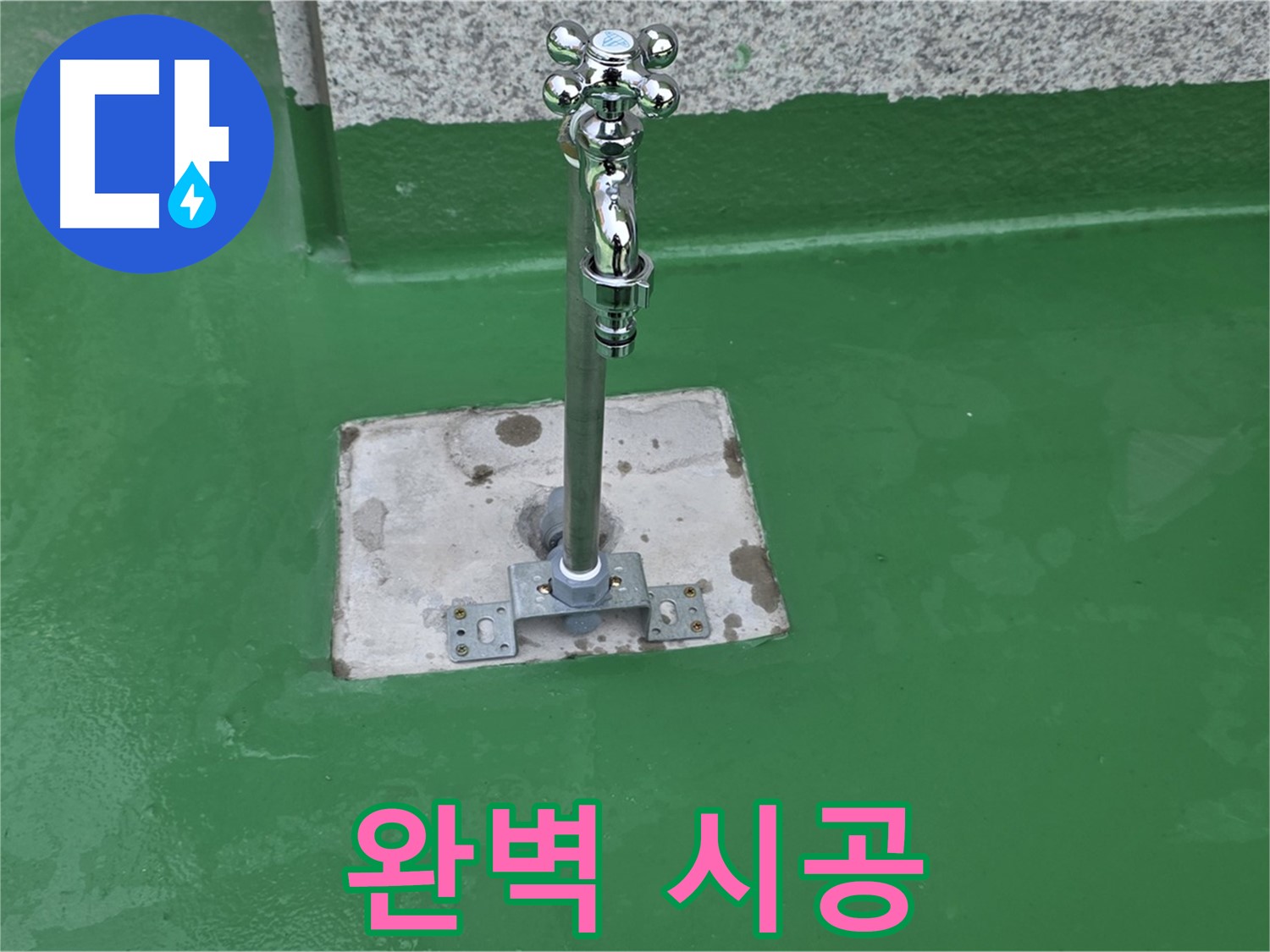 남양주 수도꼭지 방수 공사 - 완벽한 방수 시공