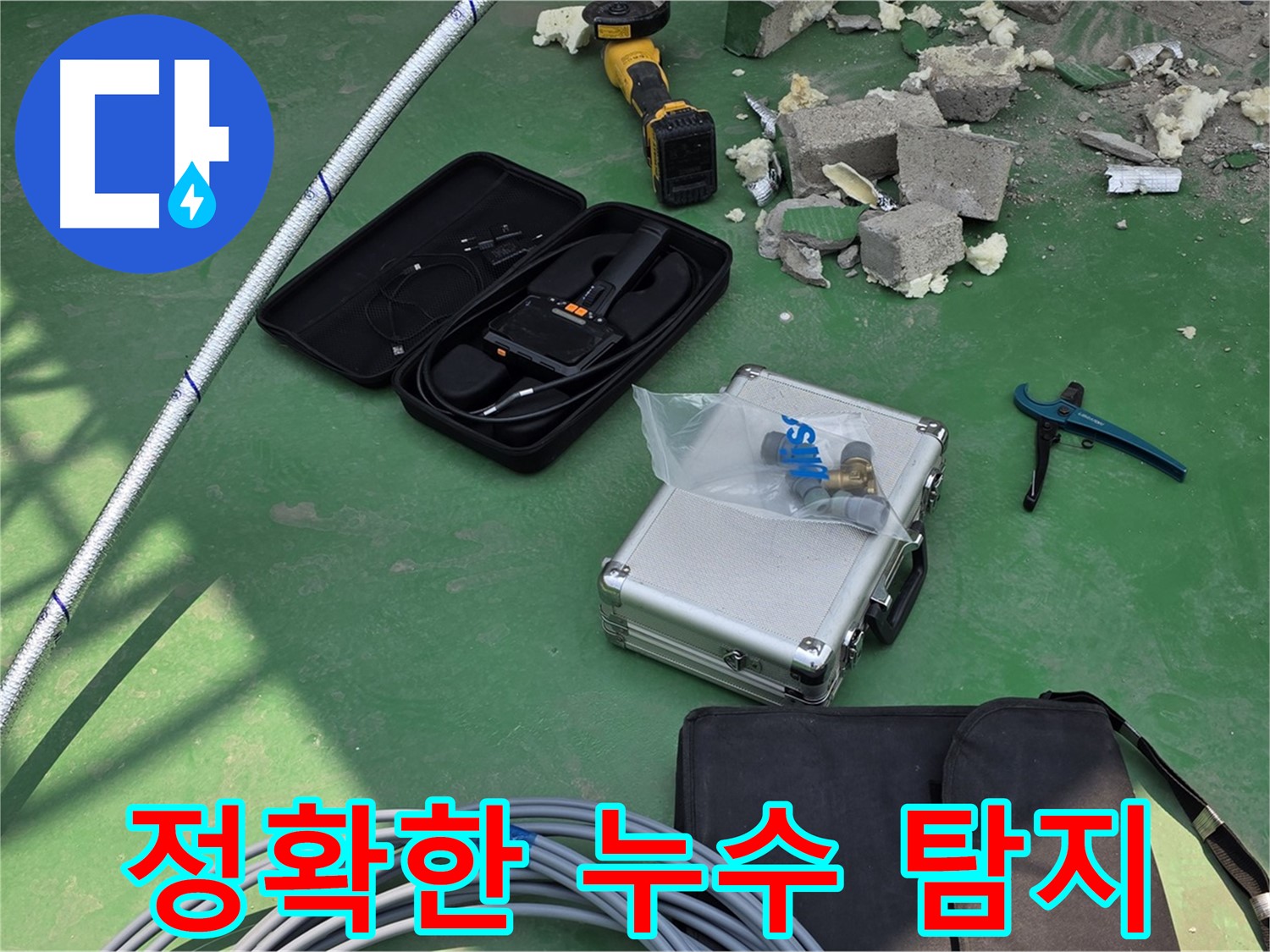 남양주 수동면 누수 - 첨단 장비로 정확한 누수 위치 탐지 - 꼼꼼한 점검