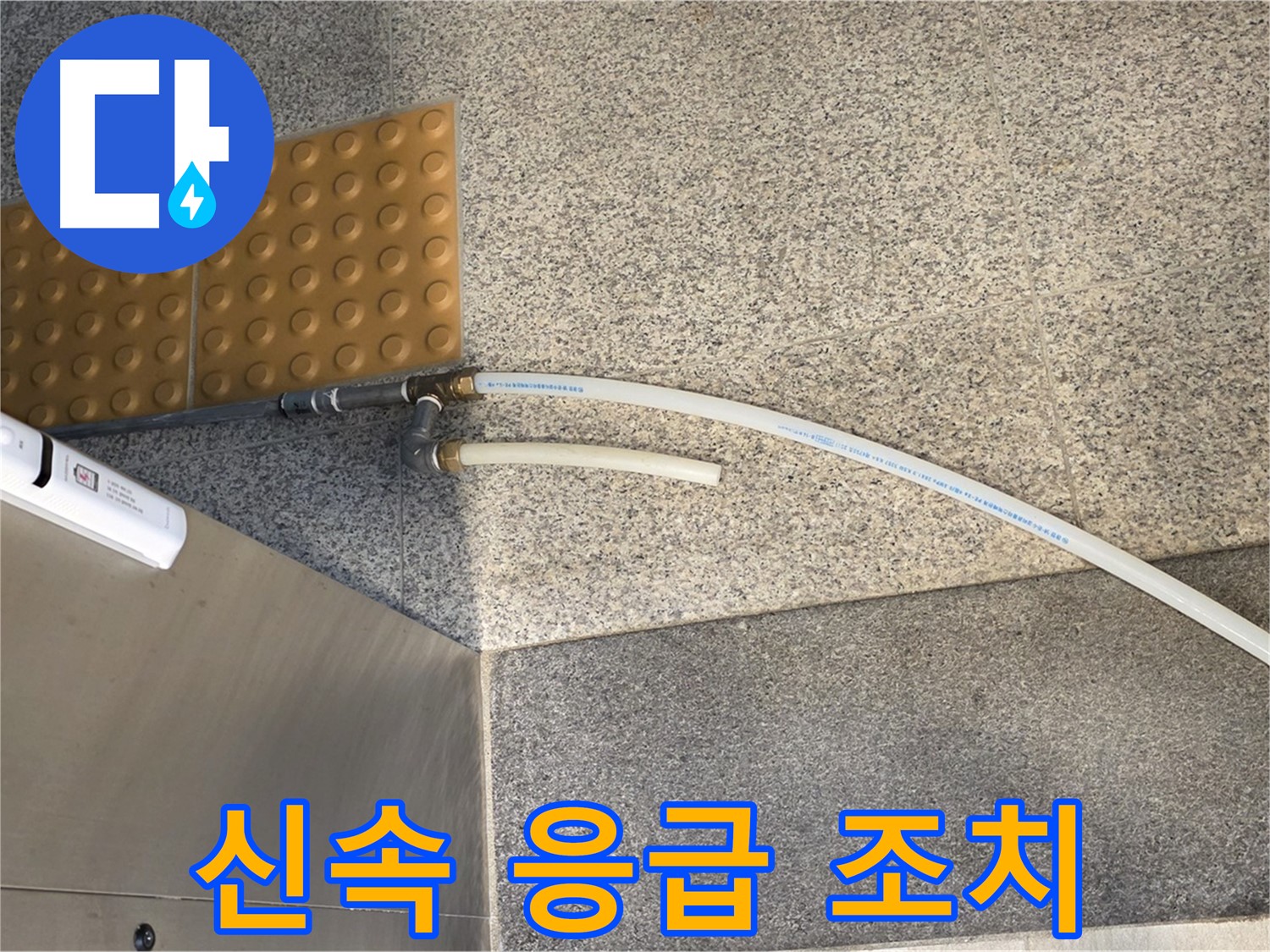 남양주 오남읍 누수 - 임시 배수 호스 설치 후 응급 조치 완료