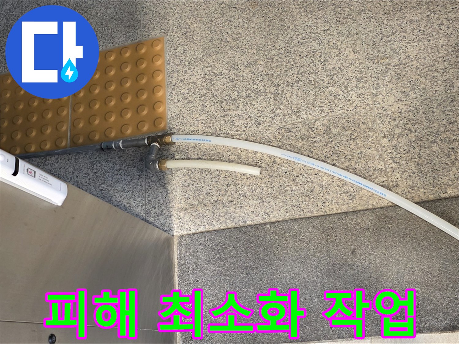 남양주 오남읍 누수 - 임시 배수 호스 설치로 누수 피해 최소화