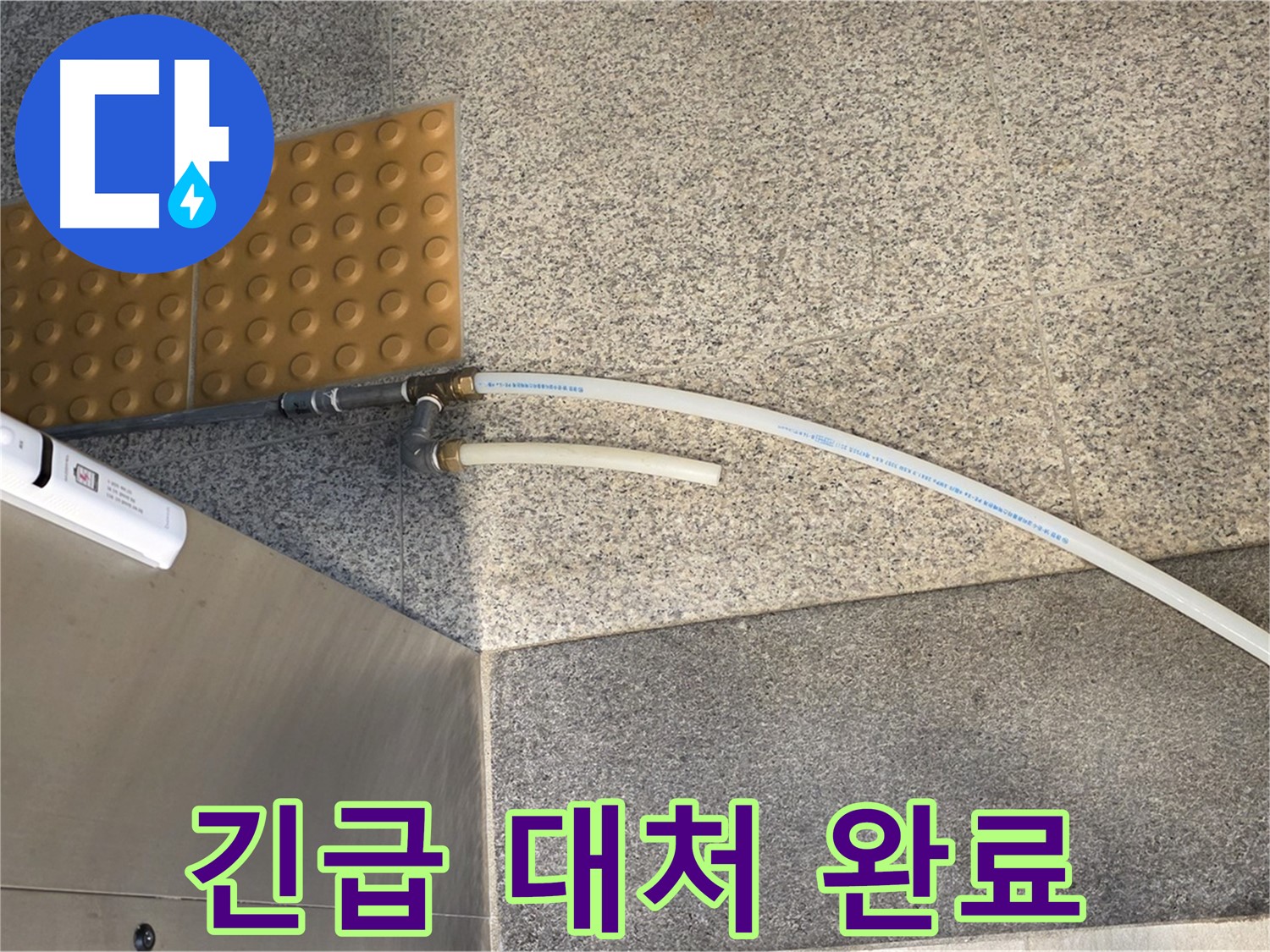 남양주 오남읍 누수 - 임시 배수 호스 연결로 긴급 상황 대처