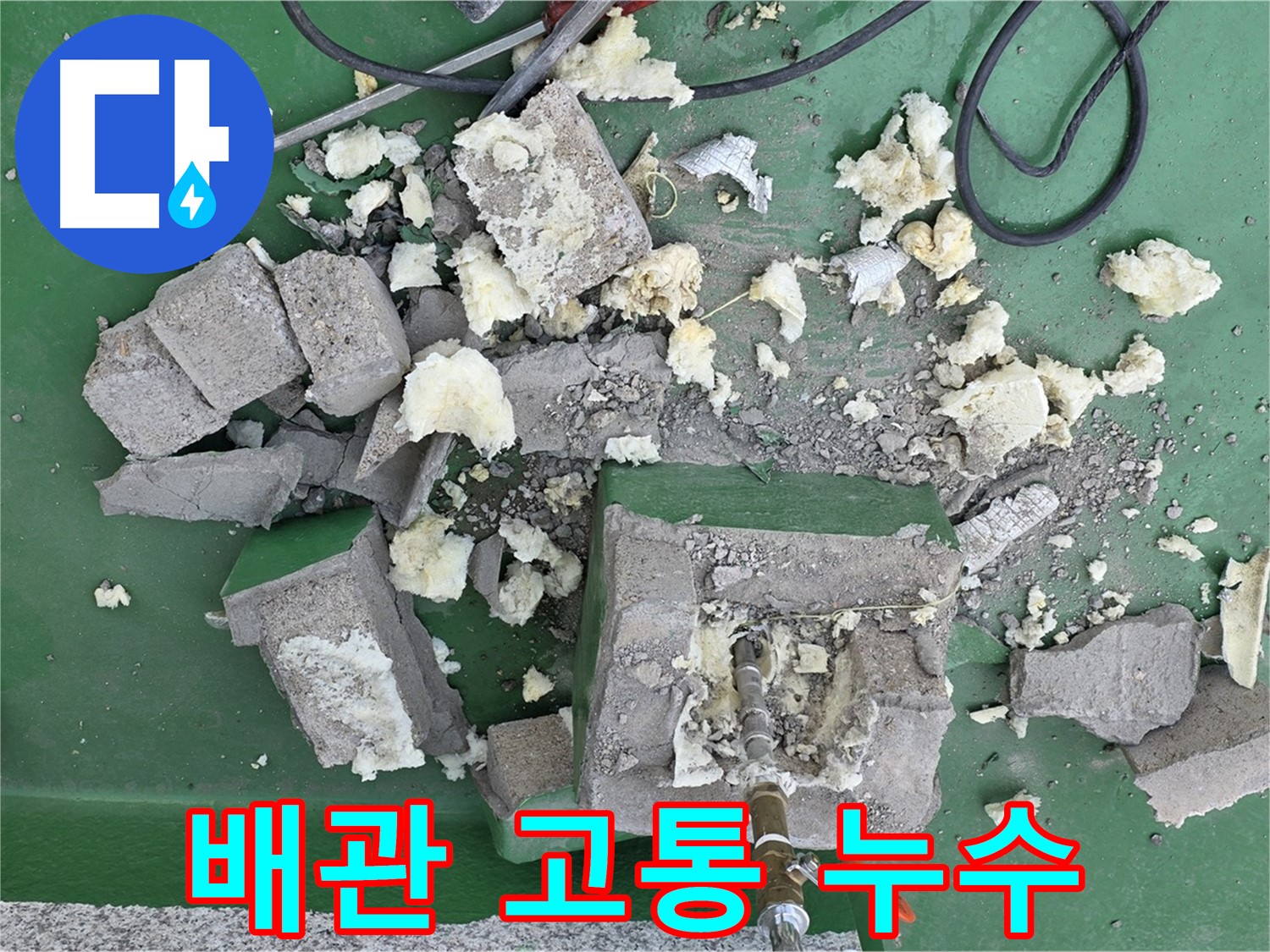 남양주 옥상 누수 - 깨진 방수층 아래 드러난 배관의 고통