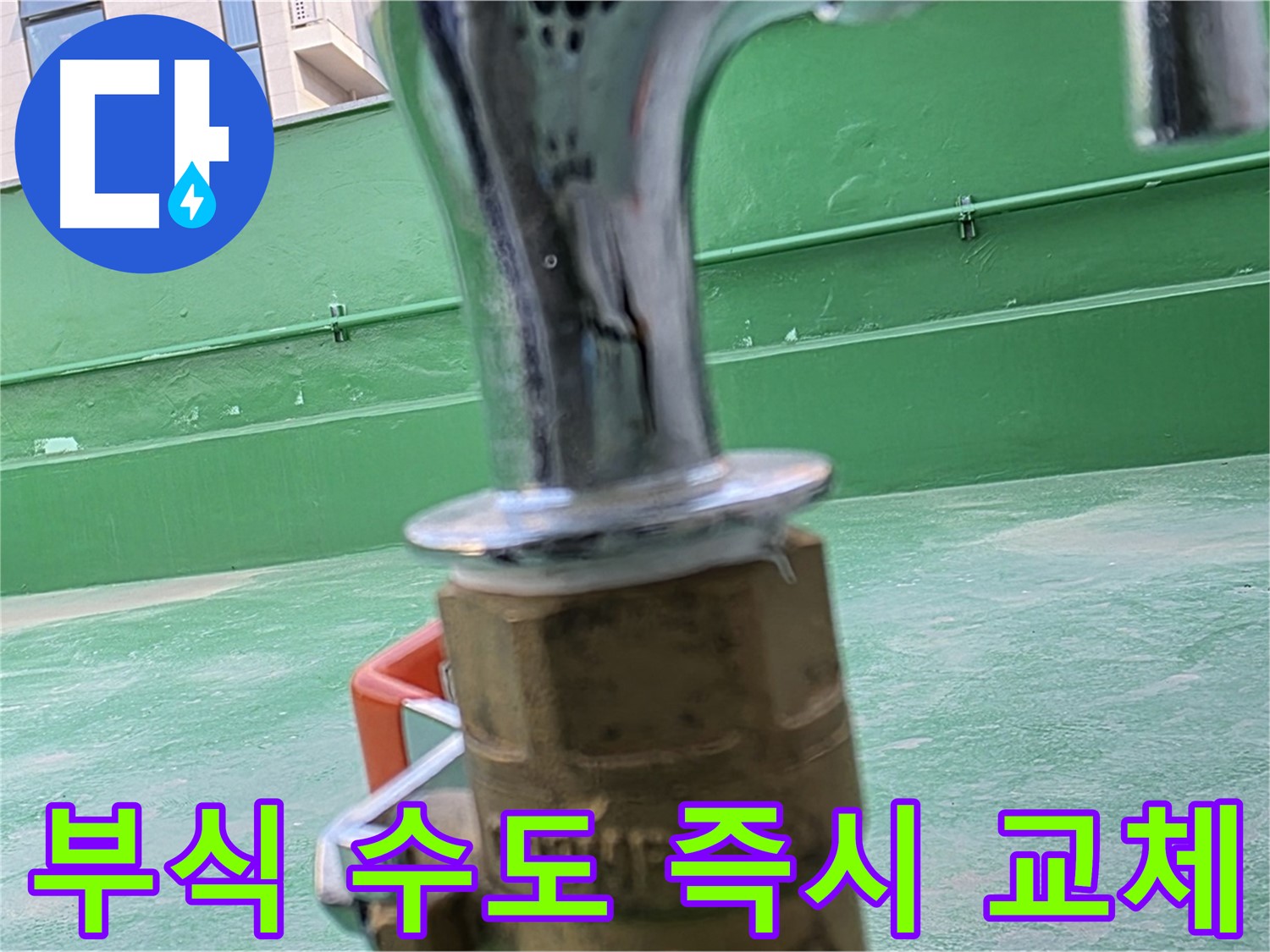 남양주 옥상 - 부식된 수도꼭지 즉시 교체