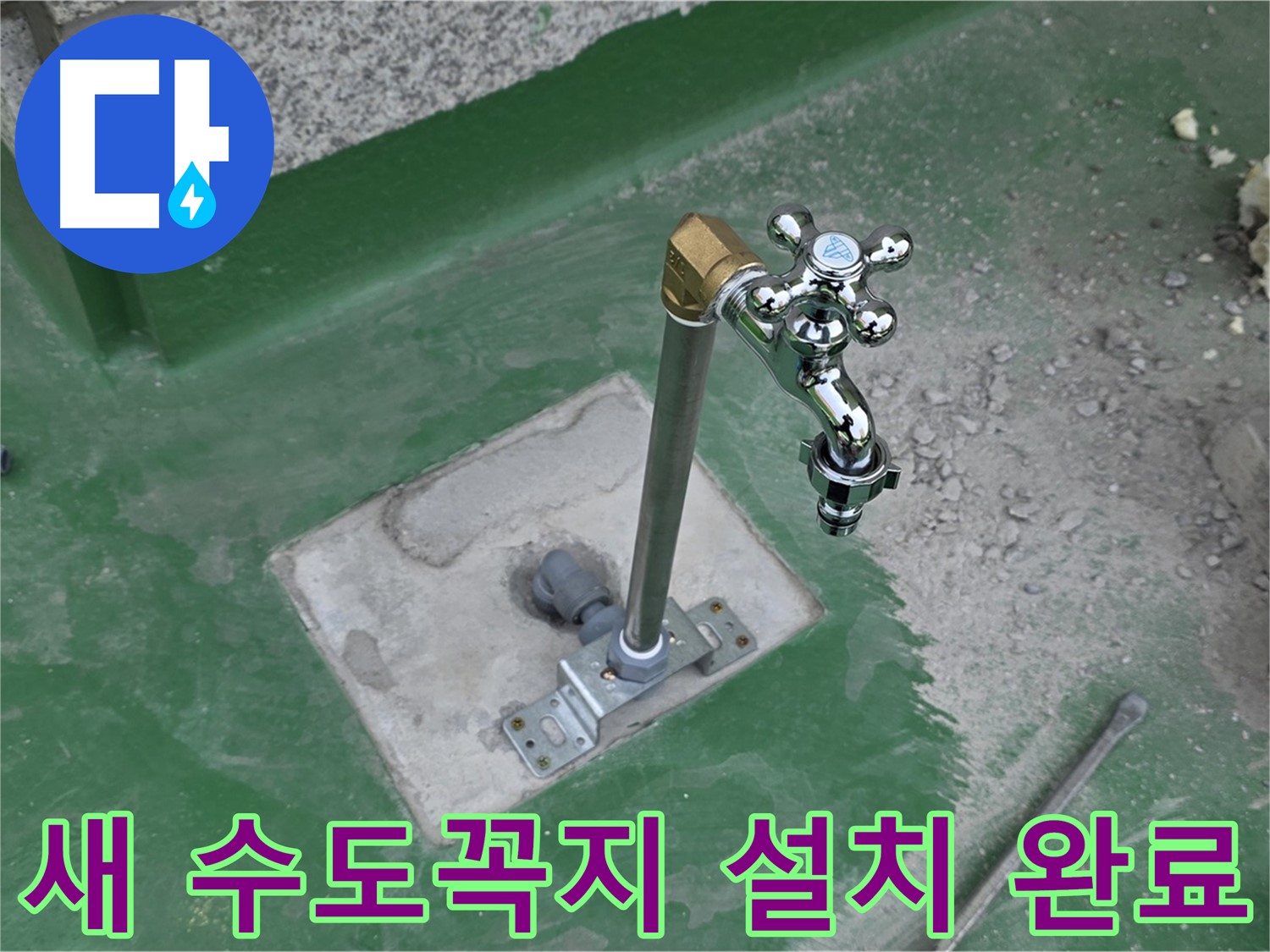 남양주 옥상 새 수도꼭지 설치 완료 후 모습