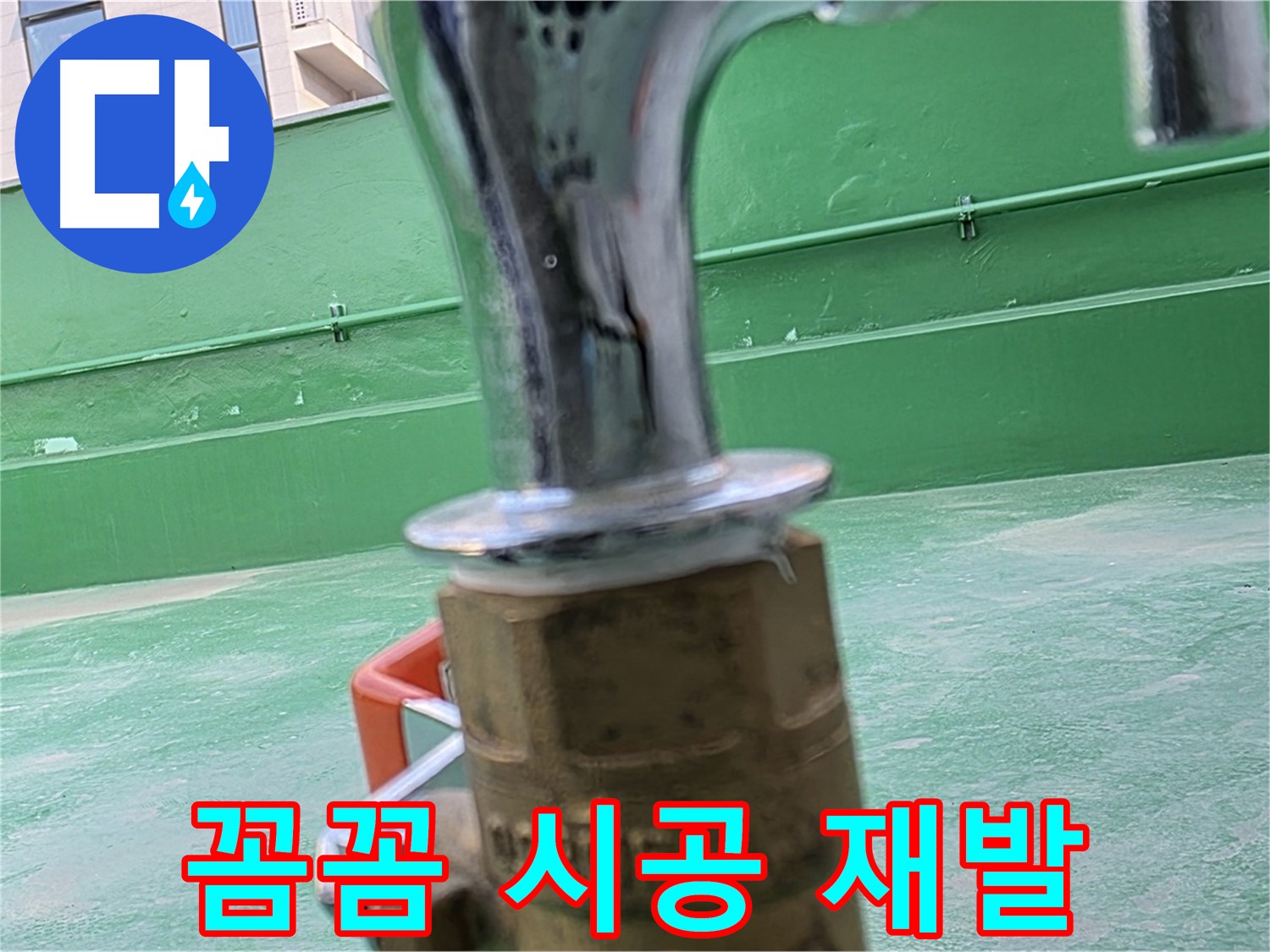 남양주 옥상 수도 - 꼼꼼한 시공으로 누수 재발 방지