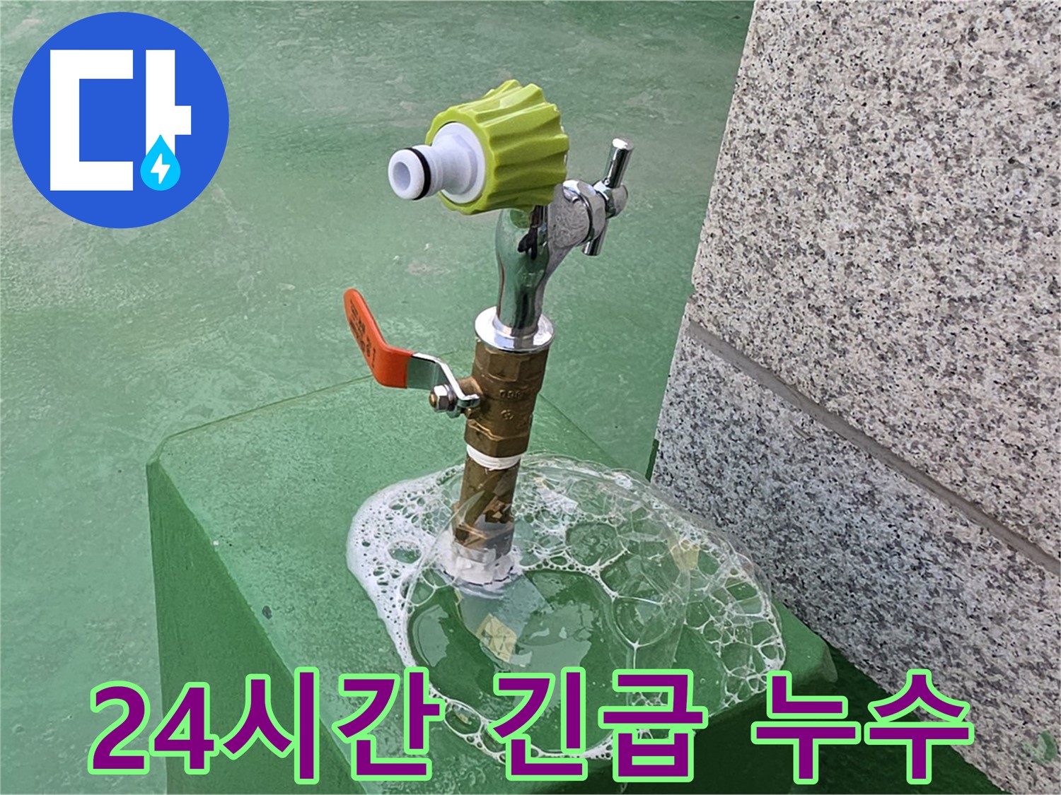 남양주 옥상 수도꼭지 누수 - 24시간 긴급 비눗물 검사