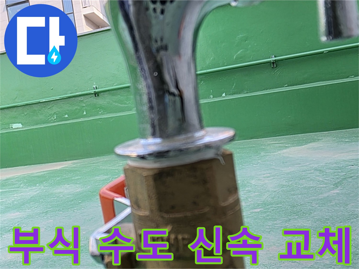 남양주 와부 옥상 - 부식된 수도꼭지 신속 교체