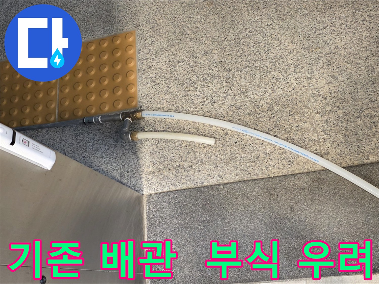 남양주 다산동 누수 - 부식 가능성이 높은 스테인리스/신주 커넥터 사용된 기존 배관