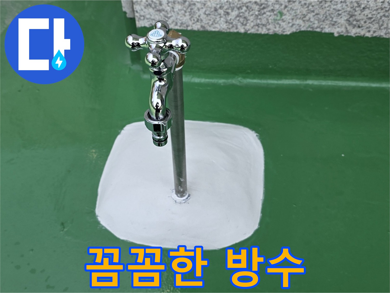 남양주 다산 수도꼭지 하단 꼼꼼한 방수 처리