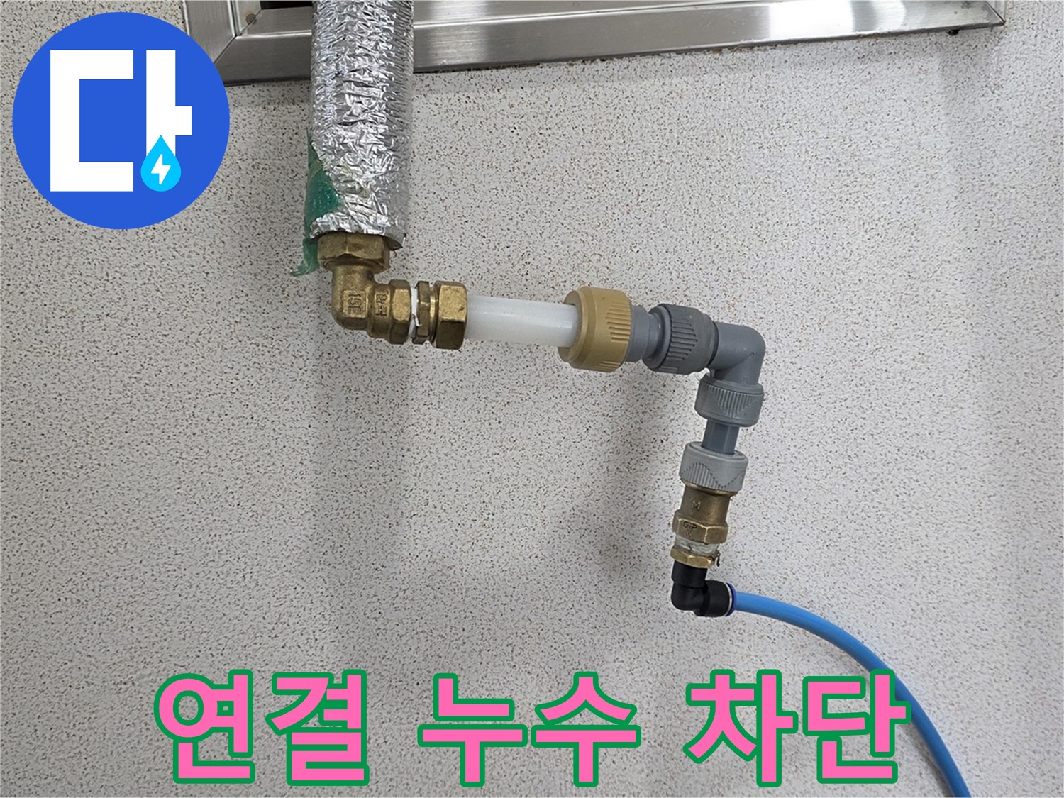 남양주 지금 누수 - 연결 부위 누수 완벽 차단