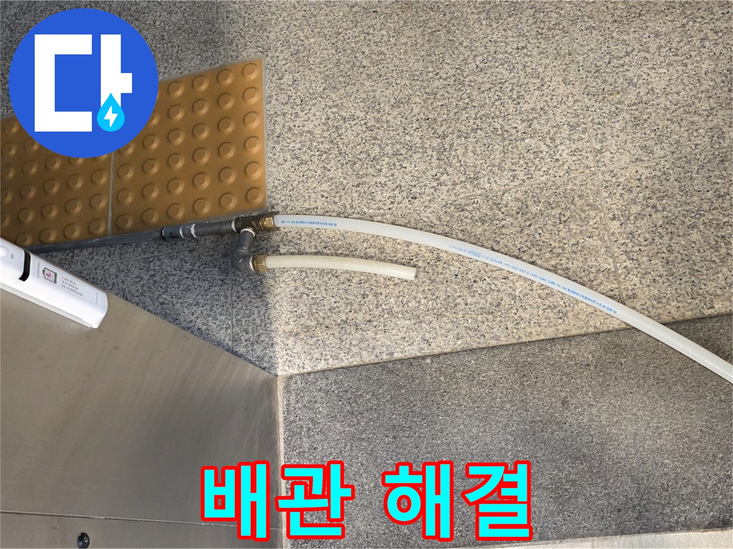 남양주 지금동 누수 - 노후 배관 문제 해결, 누수 걱정 끝