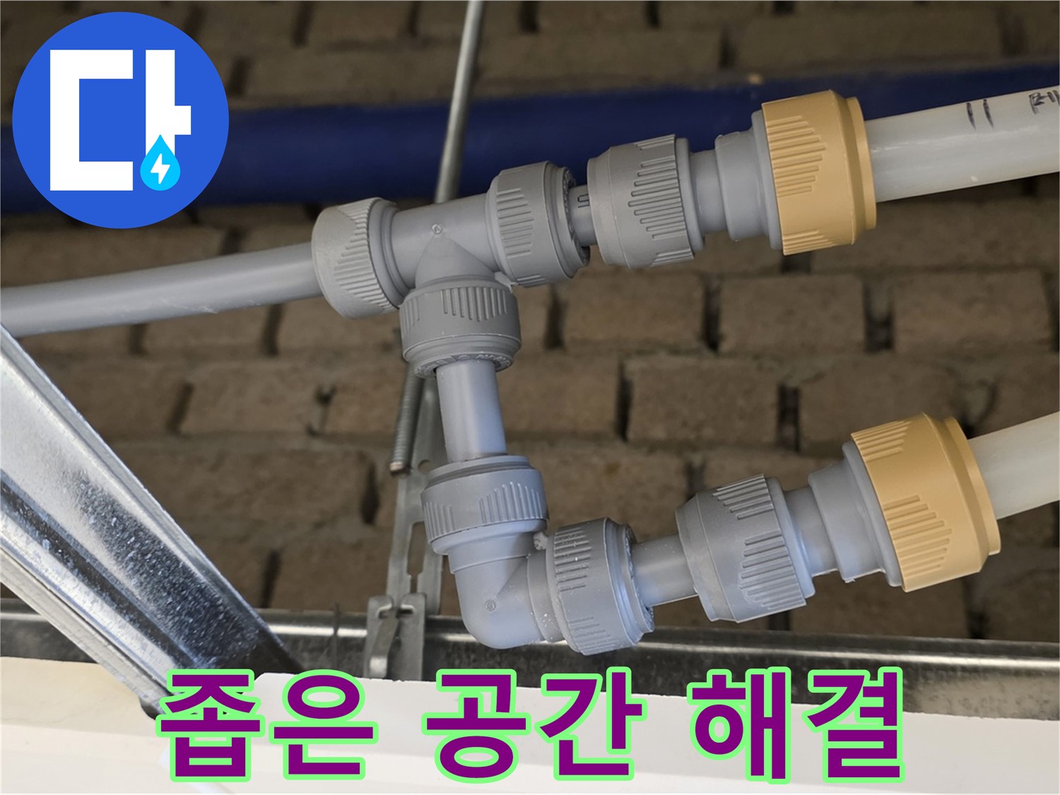 남양주 지금동 누수 - 좁은 공간 누수도 완벽하게 해결