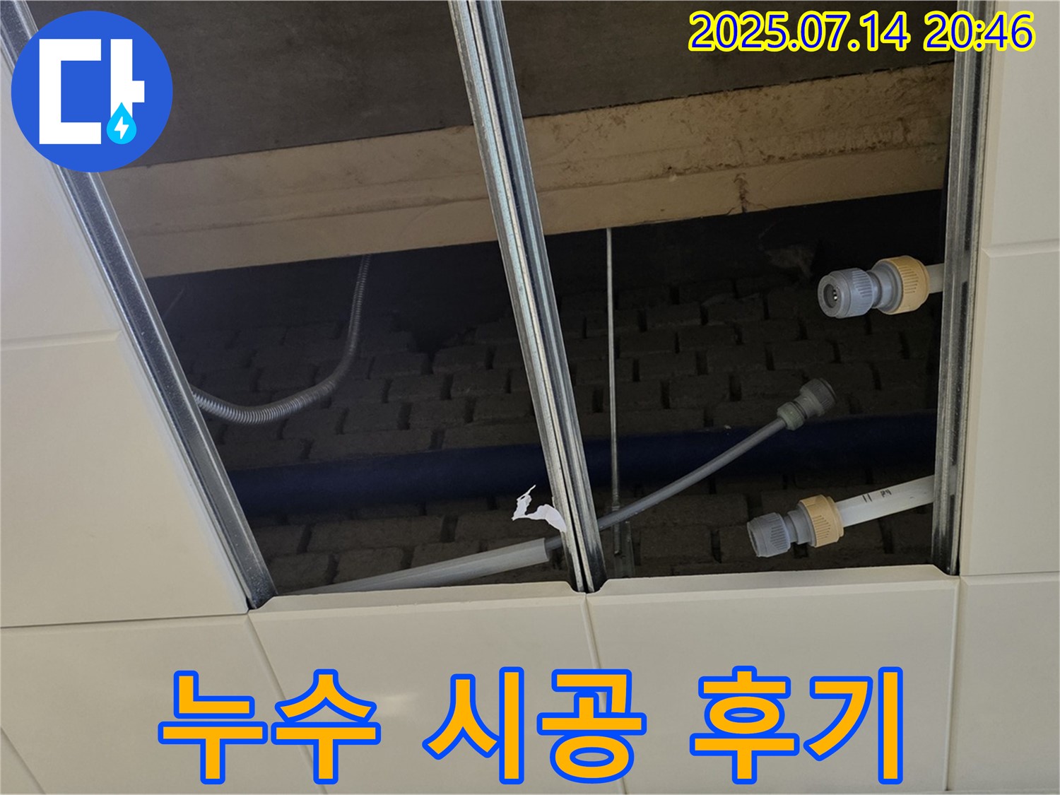 남양주 지금동 천장 누수 시공 - 고객 만족 후기