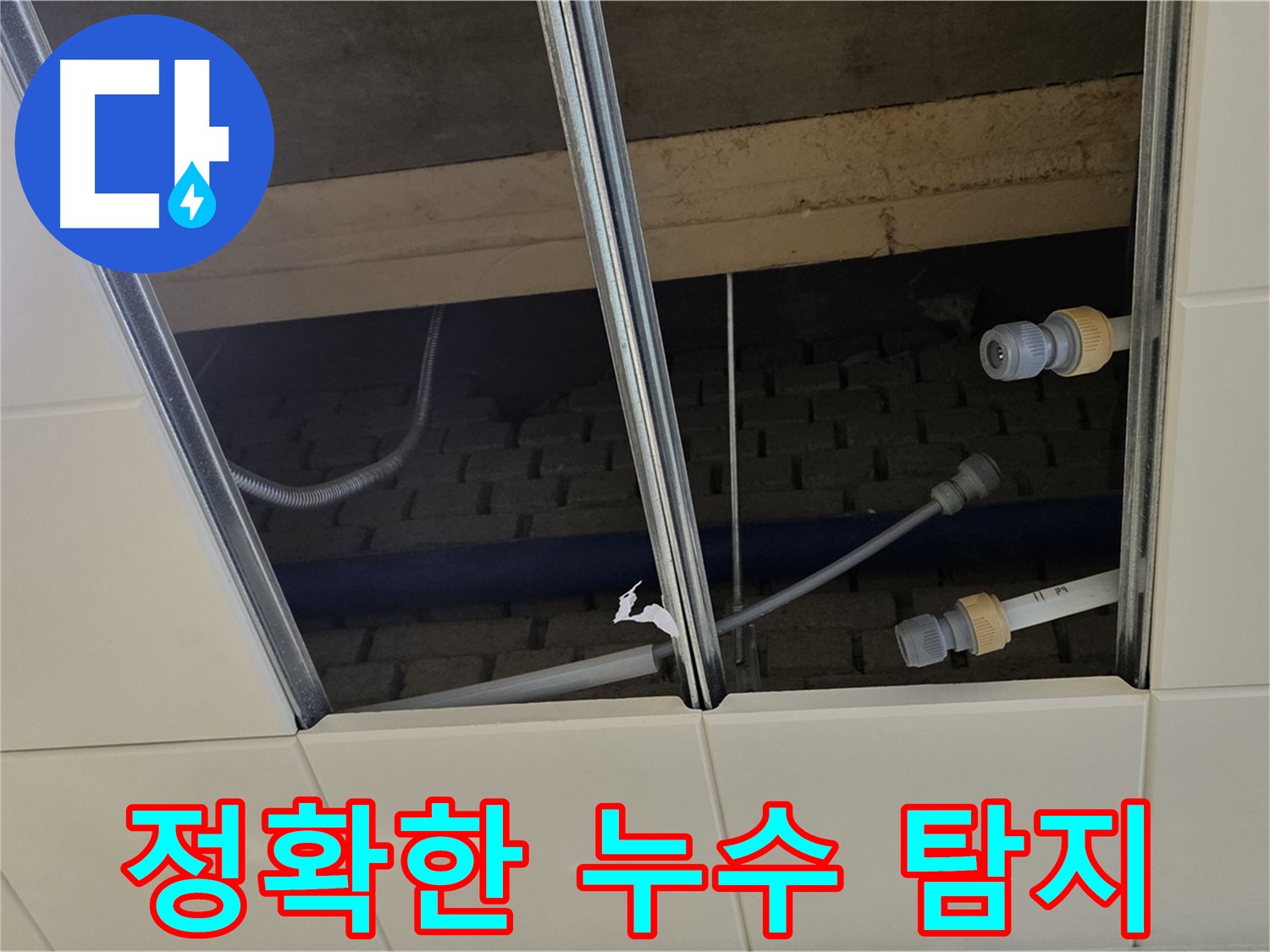 남양주 지금동 텍스 누수 - 첨단 장비로 정확하게 탐지
