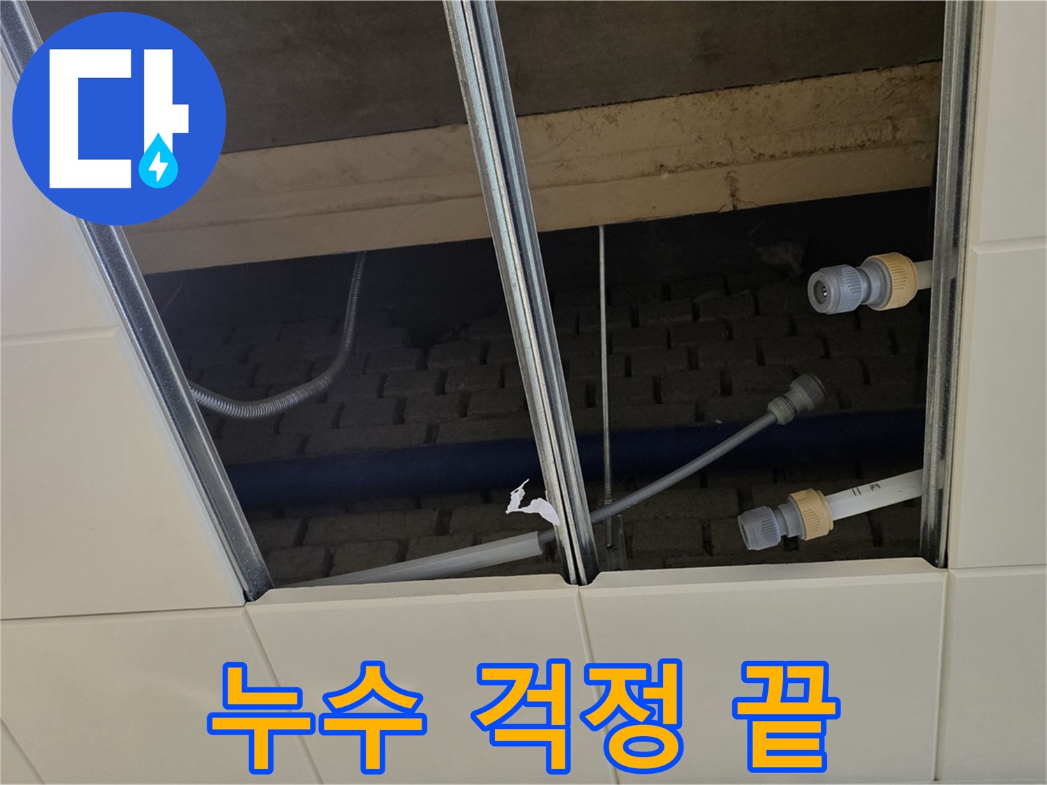 남양주 지금동 텍스 천장 누수 - 완벽 해결! 누수 걱정 이제 끝!