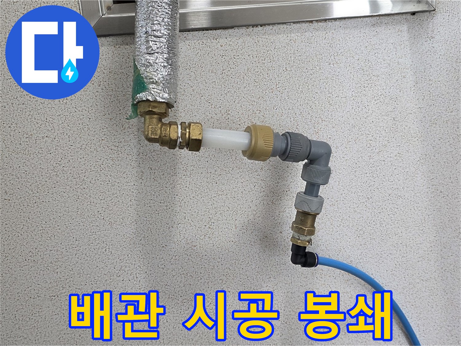 남양주 퇴계원 누수 - 완벽한 배관 시공으로 누수 원천 봉쇄