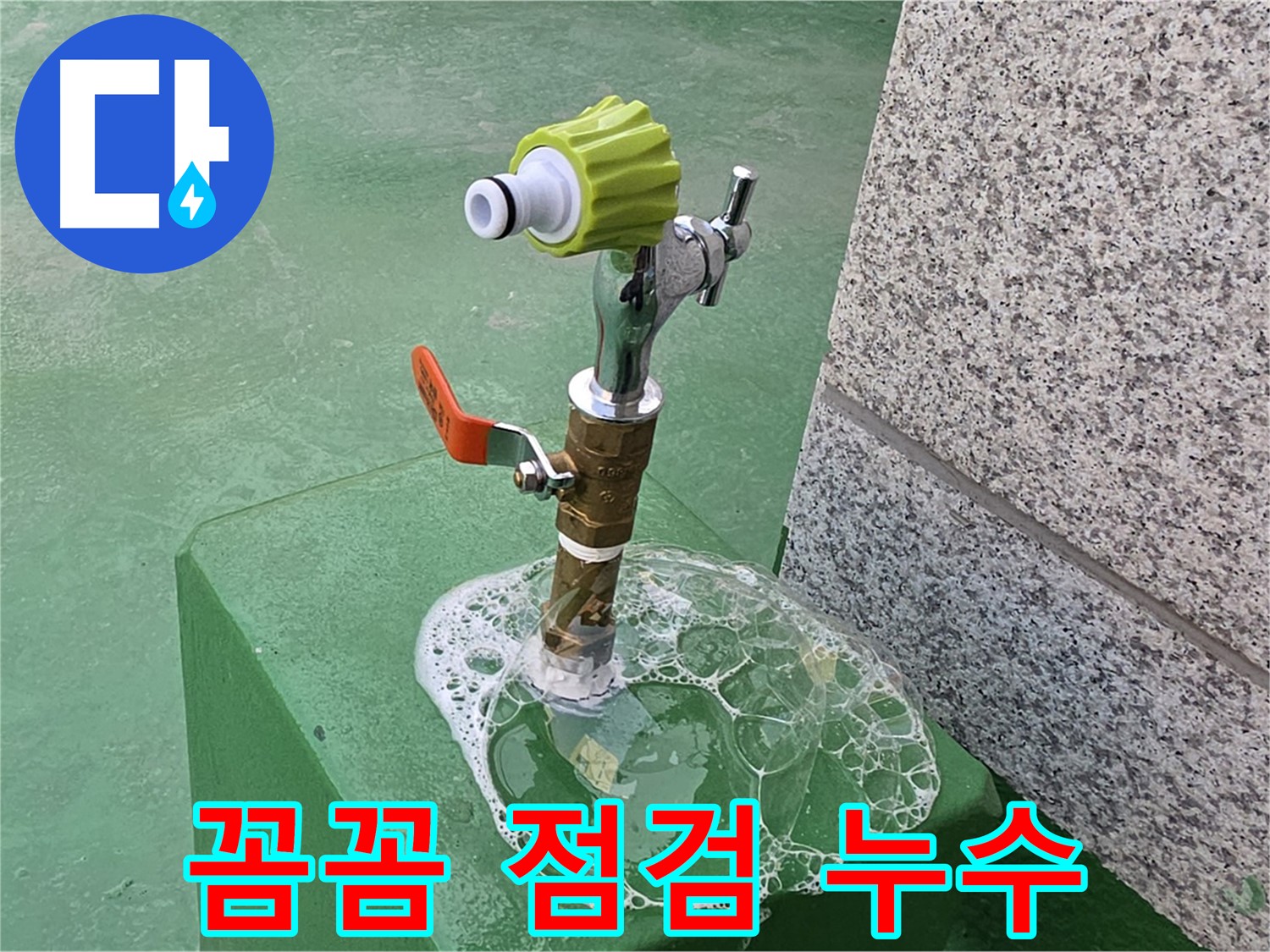 남양주 호평동 옥상 수도꼭지 누수 - 꼼꼼한 비눗물 검사