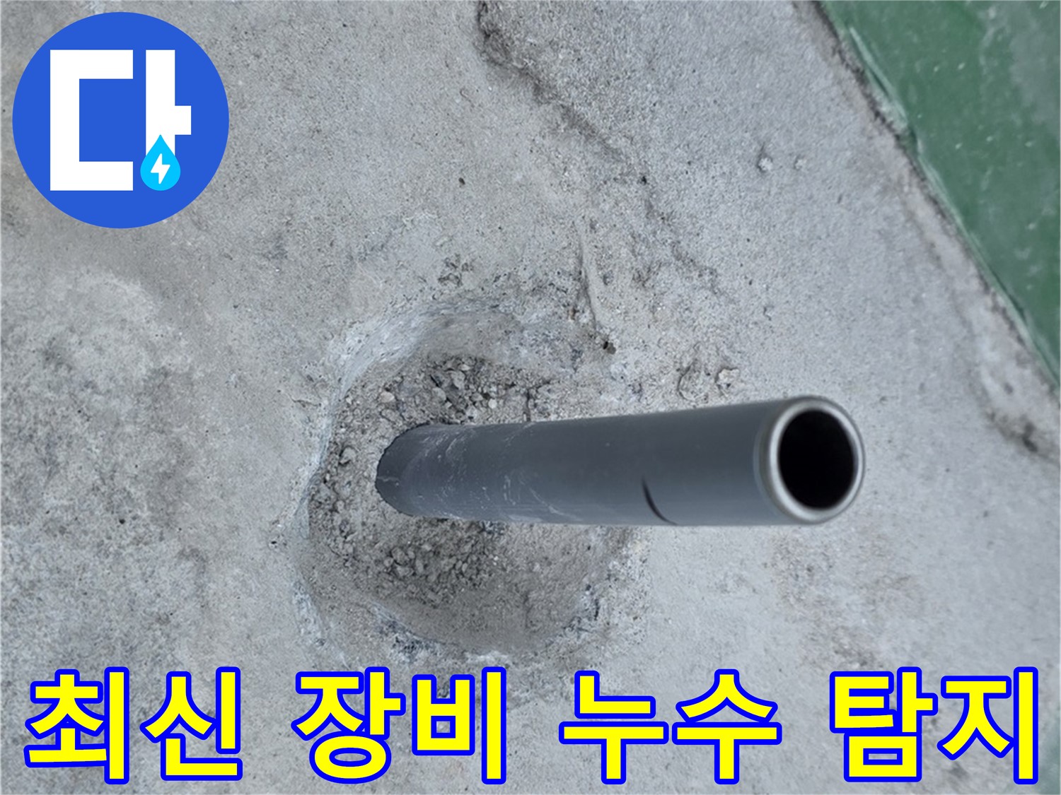 남양주시 다산동 중앙로 누수 - 솟아오른 배관 최신 장비 탐지